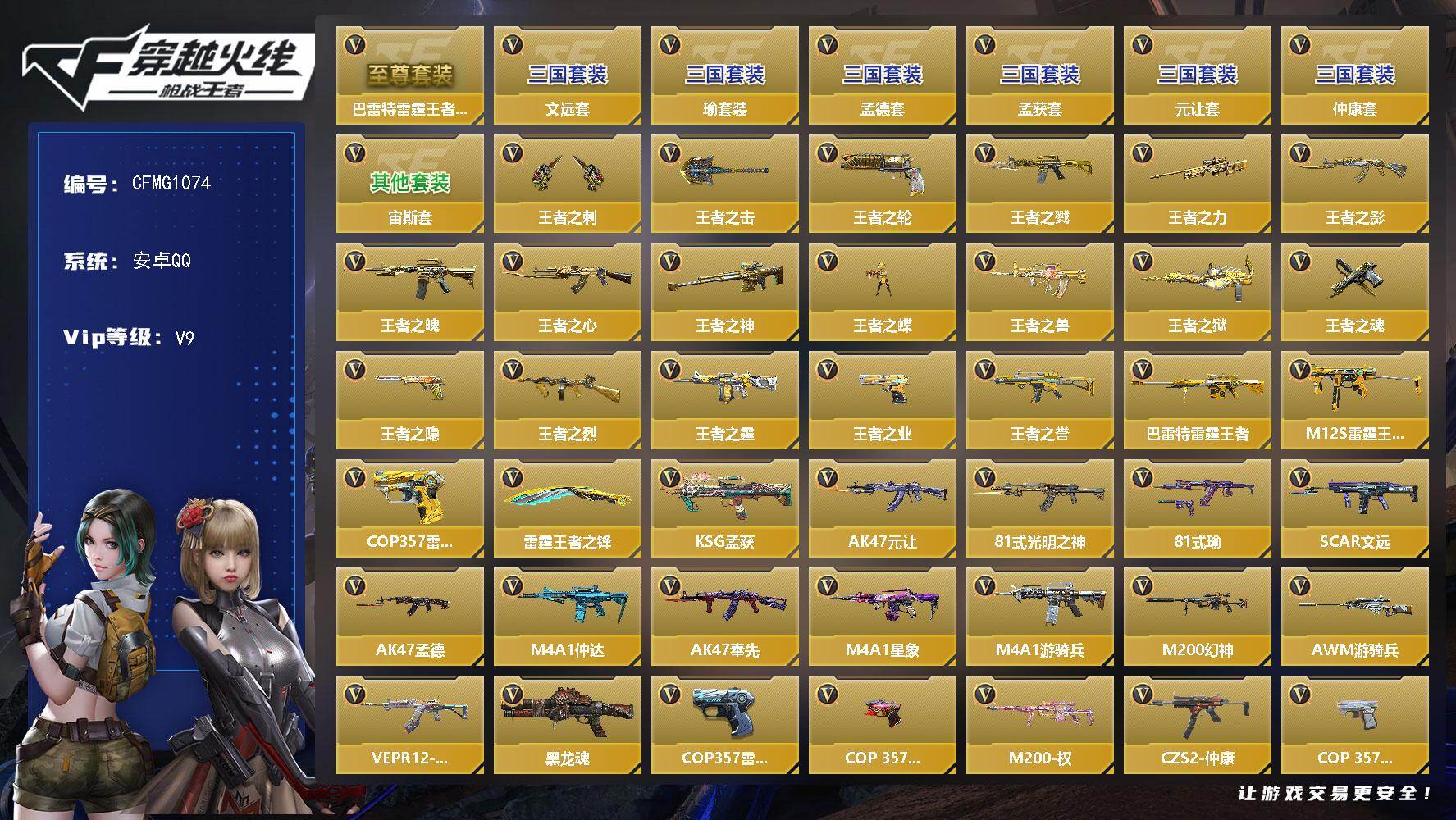 枪战王者账号安卓QQ【CFMG1074】VIP9/290V/22王者/巴雷特雷霆王者至尊/孟德套/元让套/瑜套装/宙斯套/文远套/孟获套/仲康套/王者之刺/王者之击/王者之轮/王者之戮/王者之力/王者之影/王者之魄/王