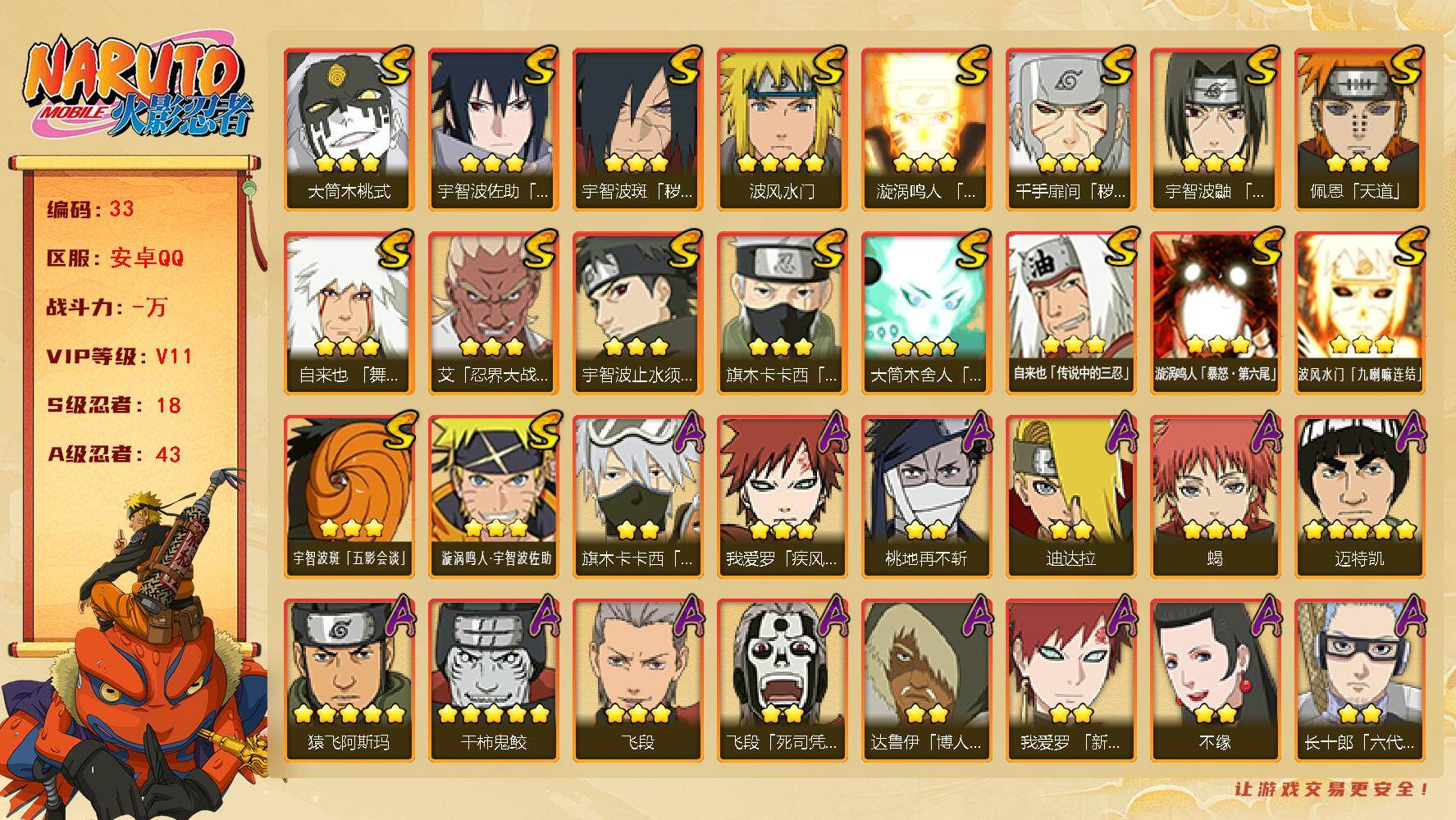 火影忍者账号安卓QQ18S级忍者数-43A级忍者数
【S级忍者】：千手扉间「秽土转生」(3星)，宇智波斑「秽土转生·解」