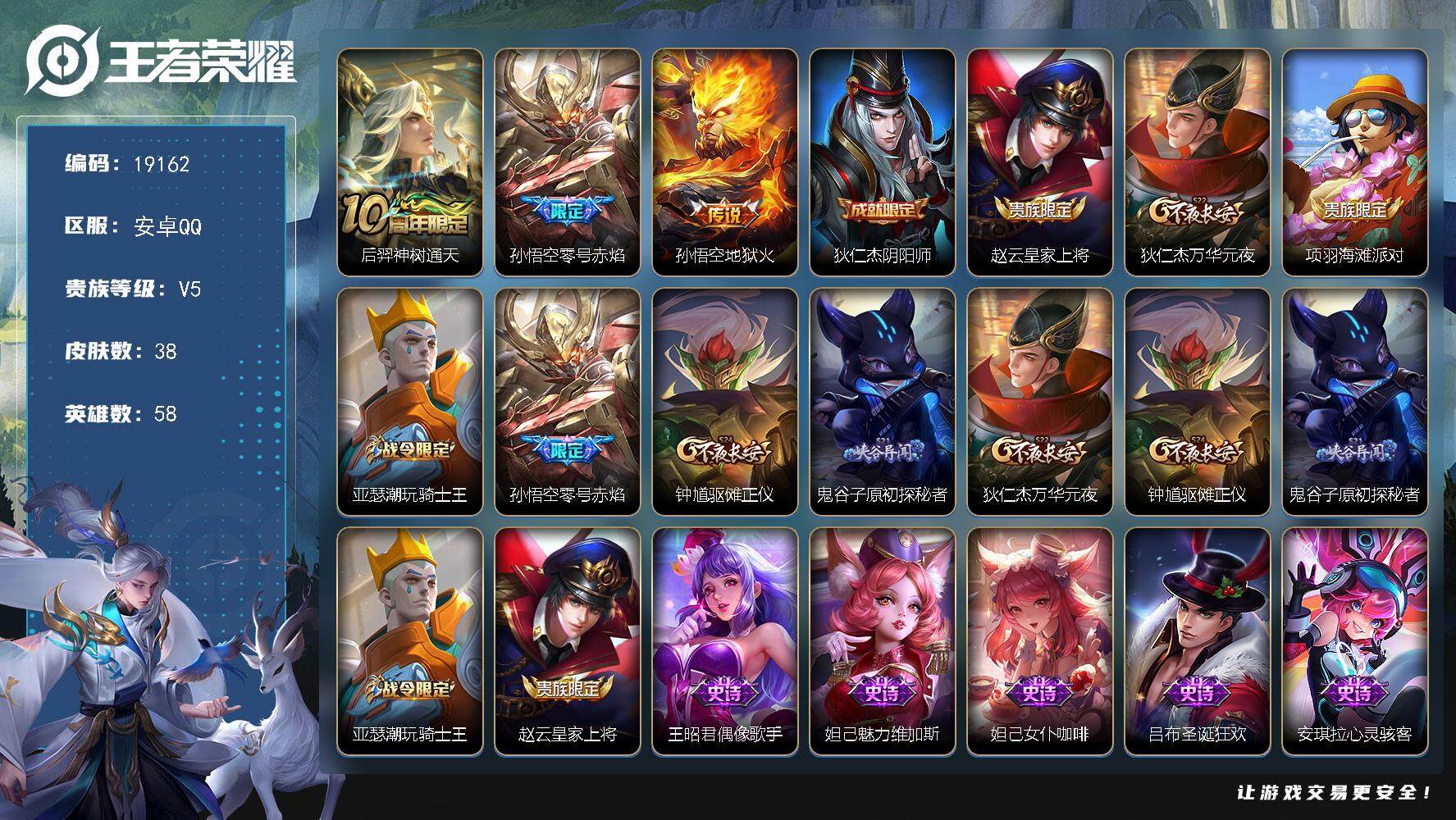 王者荣耀账号安卓QQ可换绑 1按键 2王者印记 五级铭文8 可二次CD15647 安卓Q-V5-38皮肤-3传说-7史诗【传说皮肤】：后羿神树通天，孙悟空零号赤焰，孙悟空地狱火【限定皮肤】：狄仁杰阴阳师，赵云皇家上将，