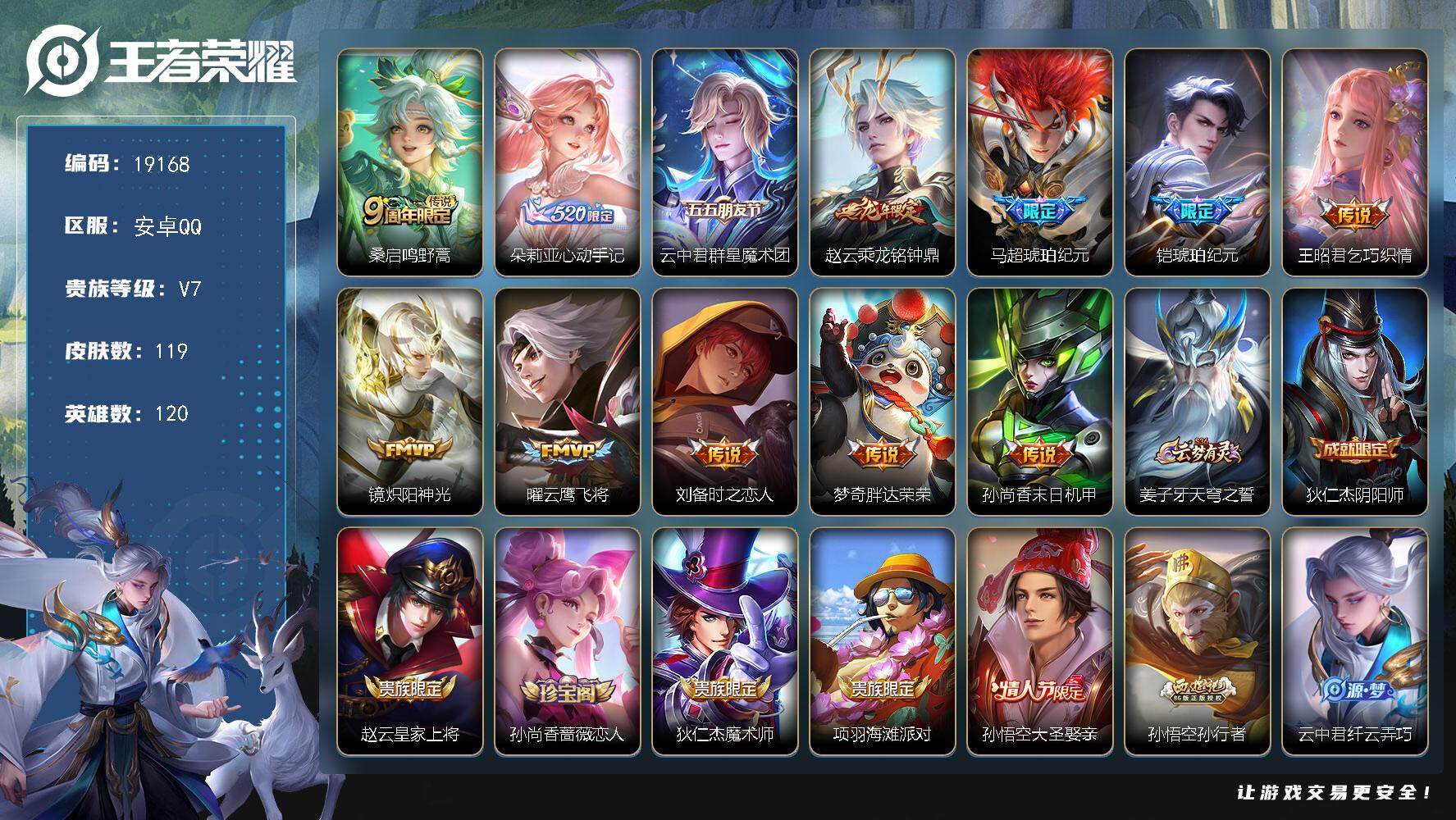 王者荣耀账号安卓QQ可换绑【性价比优质号 马超铠琥珀纪元 龙年赵云 朵莉亚心动手记】 3306星币 17按键 五级铭文70 可二次CD15651 安卓Q-V7-119皮肤-12传说-34史诗【传说皮肤】：桑启鸣野蒿，朵