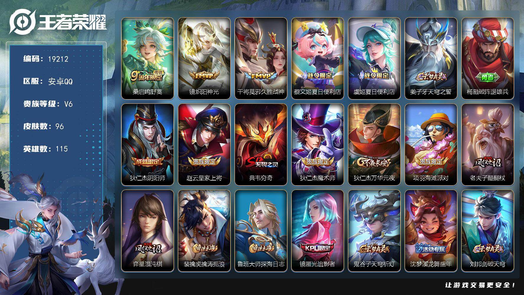 王者荣耀账号安卓QQ可换绑 5王者印记 五级铭文80 可二次CD15656 安卓Q-V6-96皮肤-3传说-21史诗【英雄全皮】：影全皮【传说皮肤】：桑启鸣野蒿，镜炽阳神光，干将莫邪久胜战神【限定皮肤】：蔡文姬夏日便利
