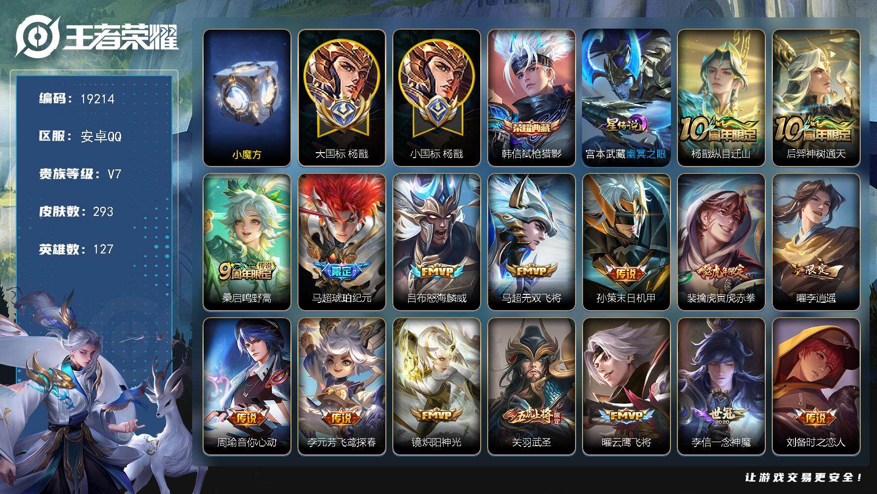 王者荣耀账号安卓QQ可换绑【大国标杨戬 历史小魔方 6金标 马超全皮 李逍遥 关羽武圣 狗年杨戬 傲雪梅枪 多传说限定质量号】 3562星币 13按键，1星传说，21王者印记，满级铭文，可二次CD15658，安卓Q-V