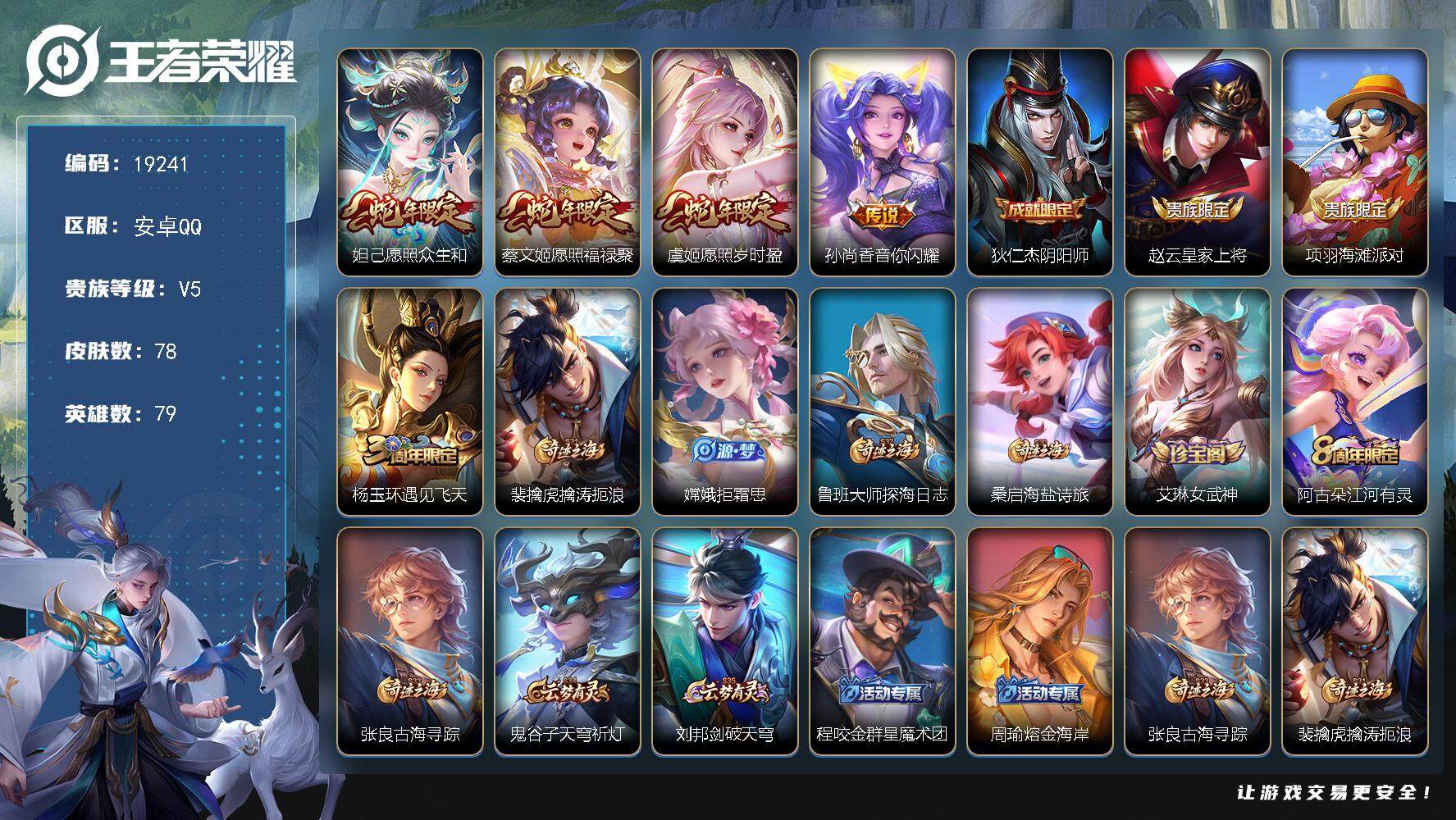 王者荣耀账号安卓QQ可换绑【性价比优质妹子女皮号】 五级铭文60 可二次KK7245 安卓Q-V5-78皮肤-4传说-21史诗【英雄全皮】：影全皮【传说皮肤】：妲己愿照众生和，蔡文姬愿照福禄聚，虞姬愿照岁时盈，孙尚香音
