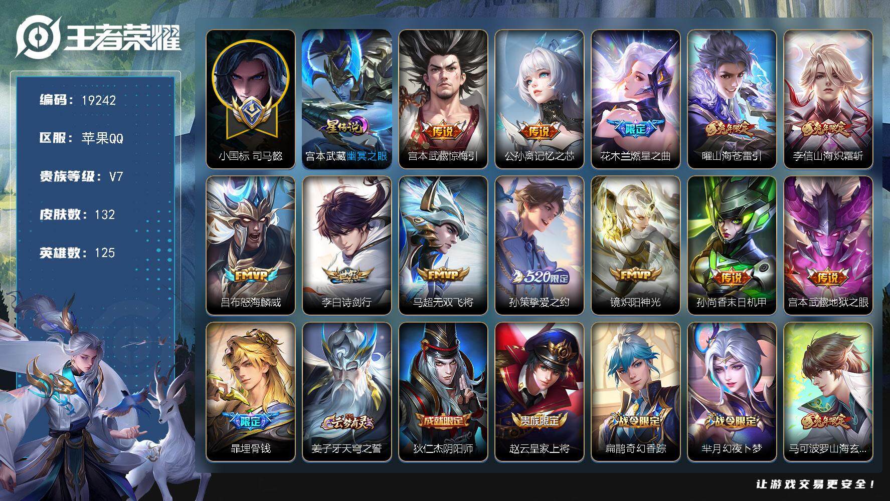 王者荣耀账号苹果QQ可换绑【性价比优质打野号 小国标马懿 兔年李信曜 520孙策 多传说限定质量号】，3按键，1星传说，8王者印记，五级铭文200，可二次KK7246，苹果Q-V7-132皮肤-12传说-32史诗【小国