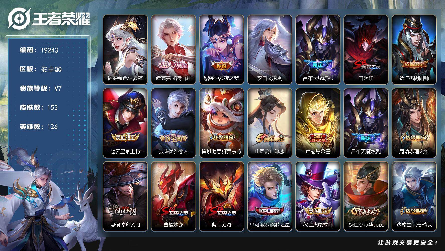 王者荣耀账号安卓QQ可换绑【凤求凰 天魔缭乱 神奇女侠】 1星传说，12王者印记，满级铭文，可二次KK7248，安卓Q-V7-153皮肤-4传说-31史诗【星元皮肤】：貂蝉金色仲夏夜【传说皮肤】：诸葛亮武陵仙君，貂蝉仲