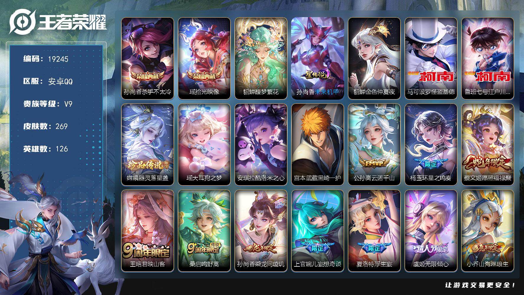 王者荣耀账号安卓QQ可换绑【V9精品号 貂蝉慕夏 孙尚香全皮 双典藏 6珍品 多传说限定质量号】 34按键，2星传说，1天幕，3王者印记，五级铭文110，可二次KK7254，安卓Q-V9-269皮肤-2典藏皮肤-1珍品