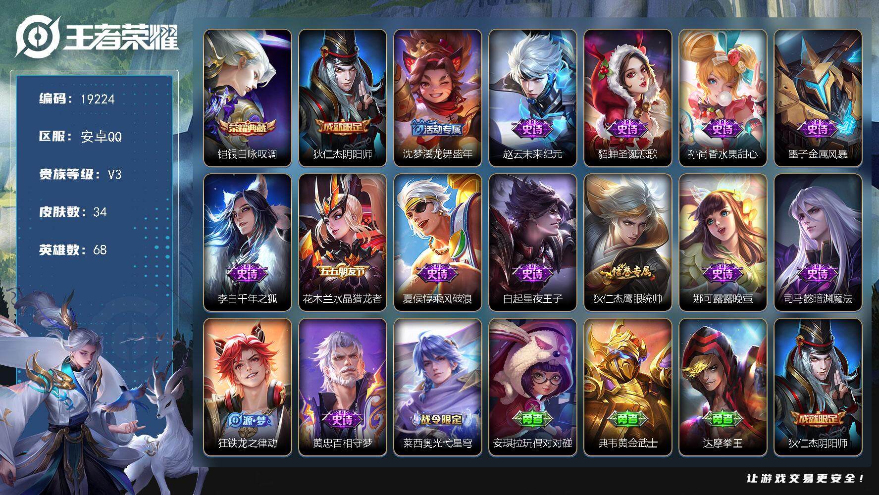 王者荣耀账号安卓QQ可换绑 1按键 1王者印记 五级铭文40 可二次KK7264 安卓Q-V3-34皮肤-1典藏皮肤-14史诗【荣耀典藏】：铠银白咏叹调【限定皮肤】：狄仁杰阴阳师，沈梦溪龙舞盛年
【史诗皮肤】：赵云未来