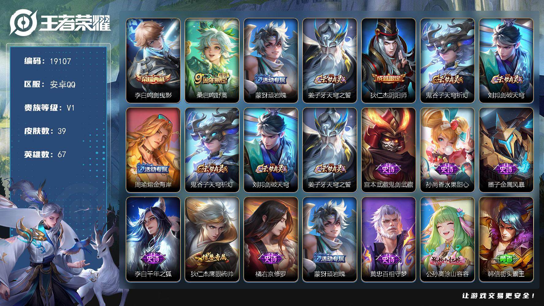王者荣耀账号安卓QQ可换绑 2王者印记 五级铭文50 可二次BX2806 安卓Q-V1-39皮肤-1典藏皮肤-1传说-9史诗【荣耀典藏】：李白鸣剑曳影【传说皮肤】：桑启鸣野蒿【限定皮肤】：蒙犽顽岩魄，姜子牙天穹之誓，狄