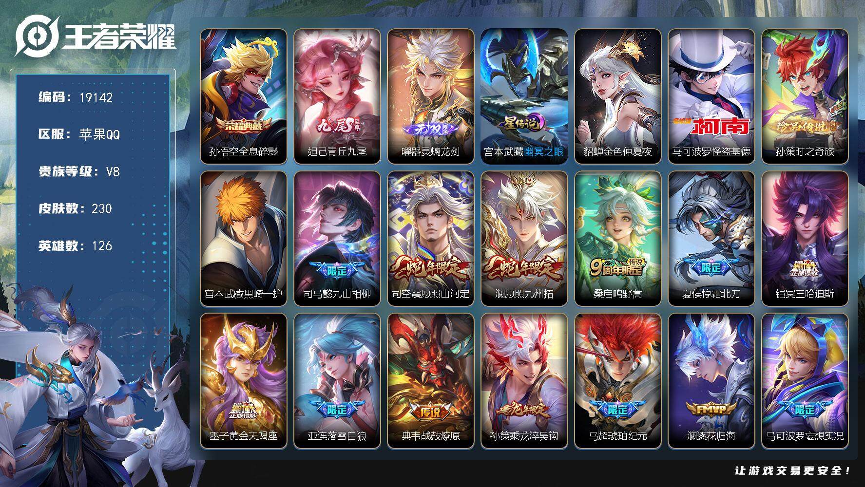 王者荣耀账号苹果QQ可换绑【孙悟空差无双全皮 曜妲己无双 3珍品 怪盗基德 龙年孙策 马超琥珀纪元 天魔缭乱 多传说限定质量号】2星传说 20按键 4王者印记 五级铭文180 可二次BX2653 苹果Q-V8-230皮