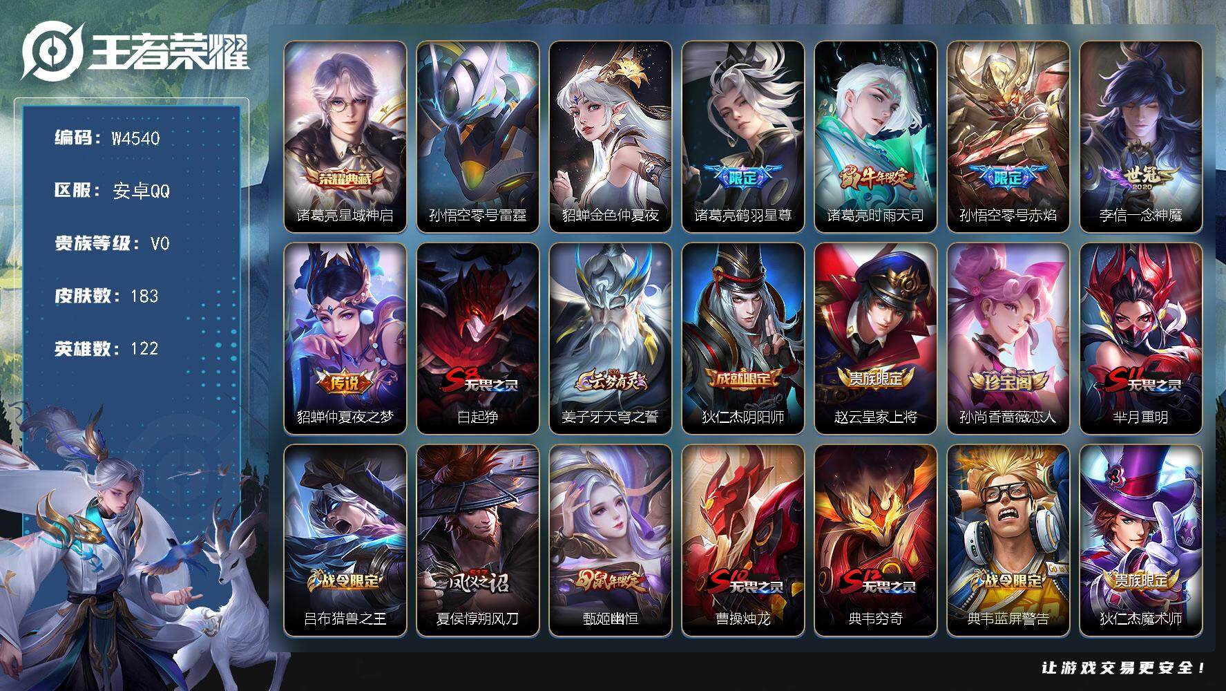 王者荣耀账号安卓QQ122英雄-183皮肤-【W4540】打野29段-对抗路27段-5金标-安卓QQ-有二次-贵7-12