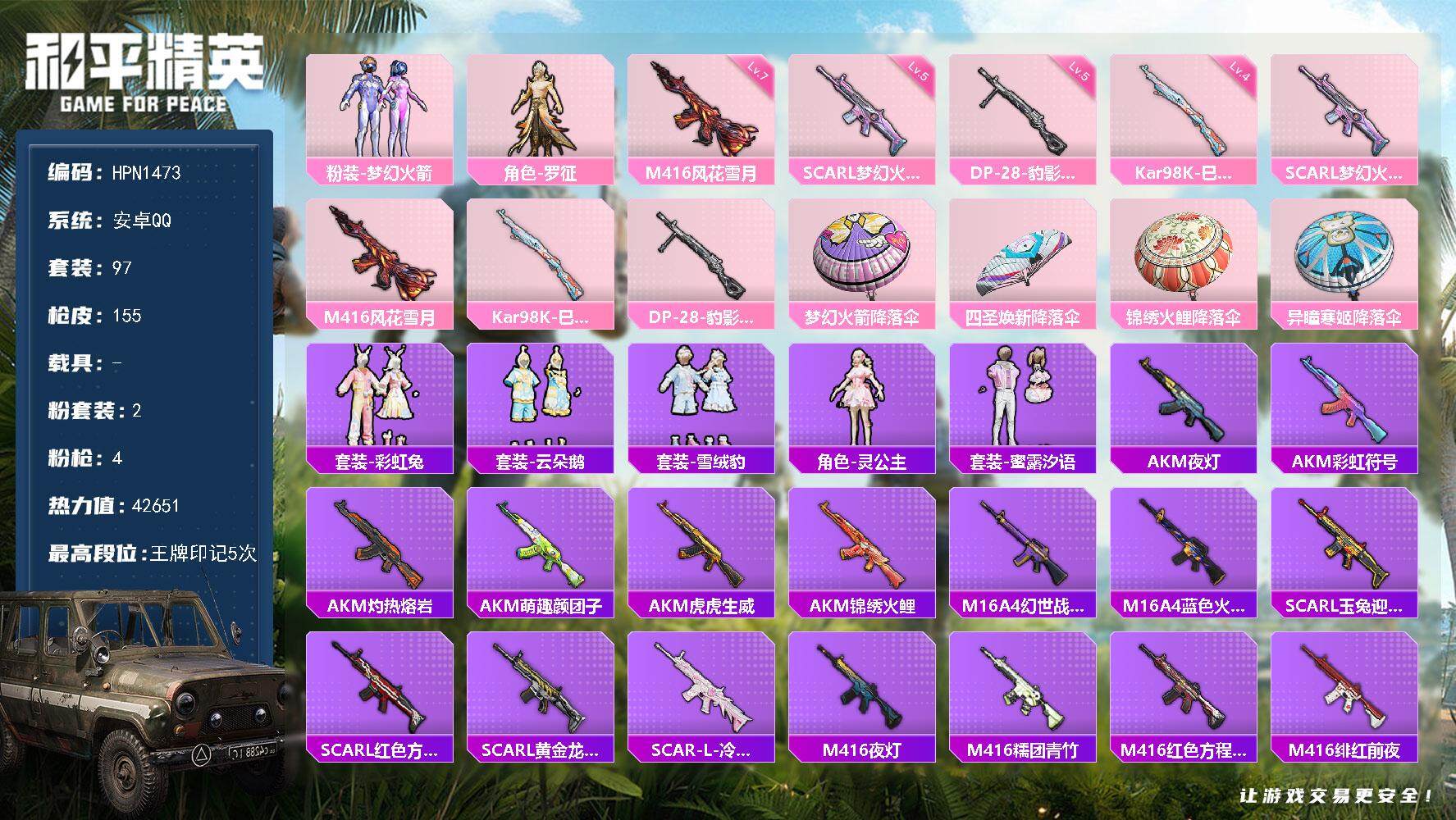 和平精英账号安卓QQ【N1473】97套装/枪械4/装备122/战备85/王牌印记5/热力值42651/五级SCAR-L