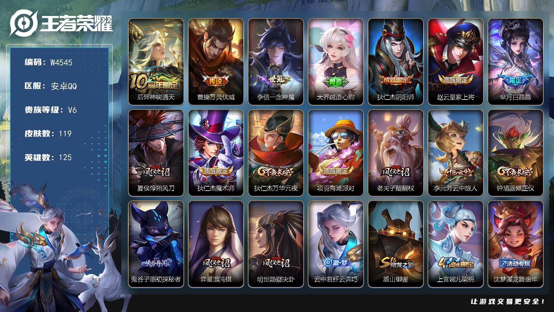 王者荣耀账号安卓QQ125英雄-119皮肤-【W4545】极品低场次开局号-亮点-不羡仙.玲舟系天幕.7个性按键（热门皮