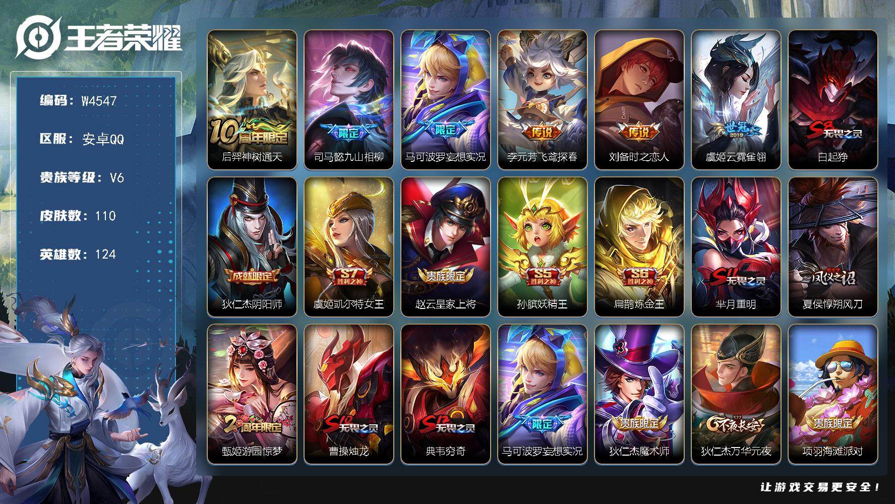 王者荣耀账号安卓QQ124英雄-110皮肤-【W4547】极品低场次开局号-（热门皮肤）至尊宝.飞鸢探春.妄想实况.时之