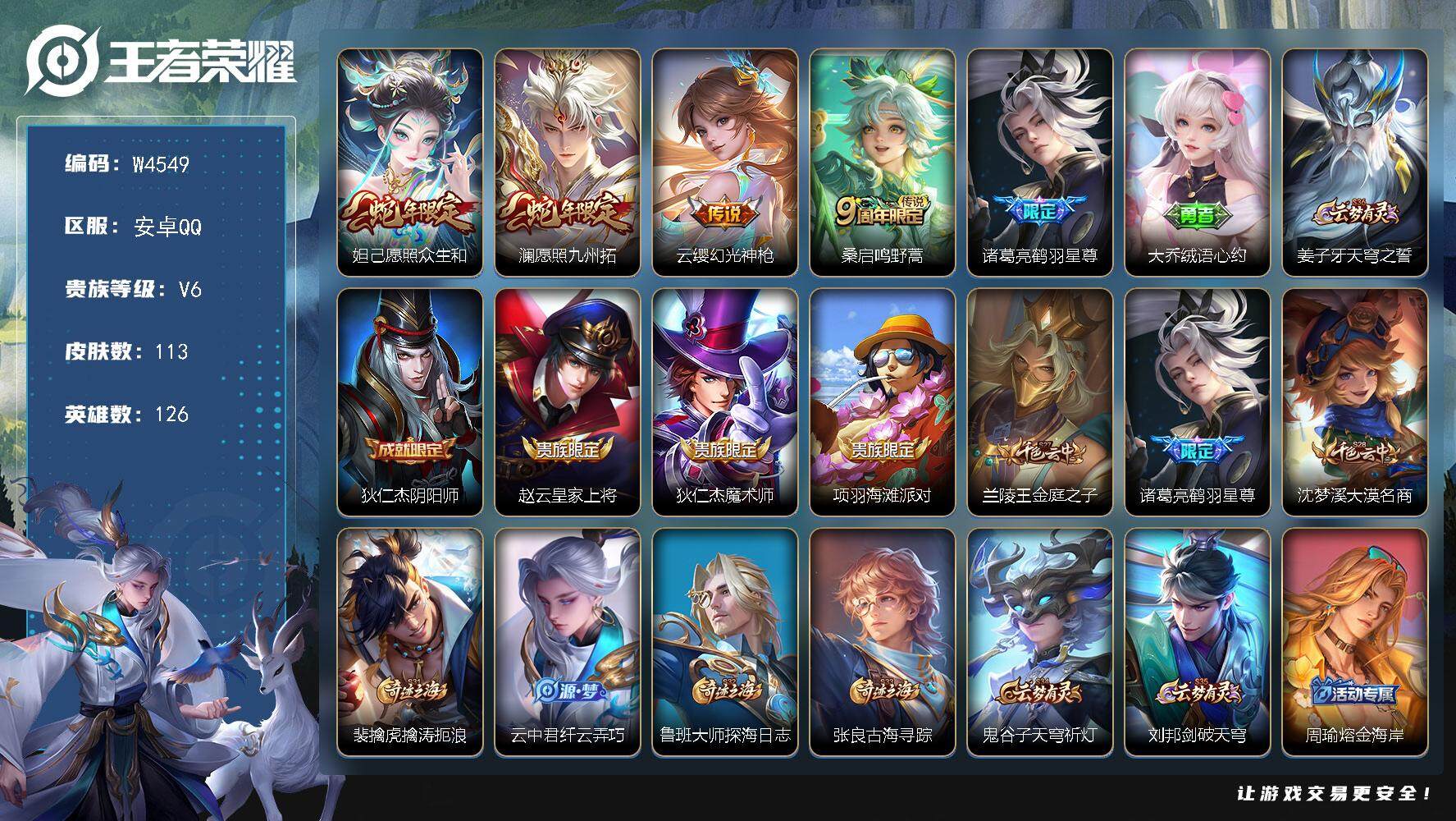 王者荣耀账号安卓QQ126英雄-113皮肤-【W4549】安卓Q区-无二次-贵6-126英雄-113皮肤-5传说-25史
