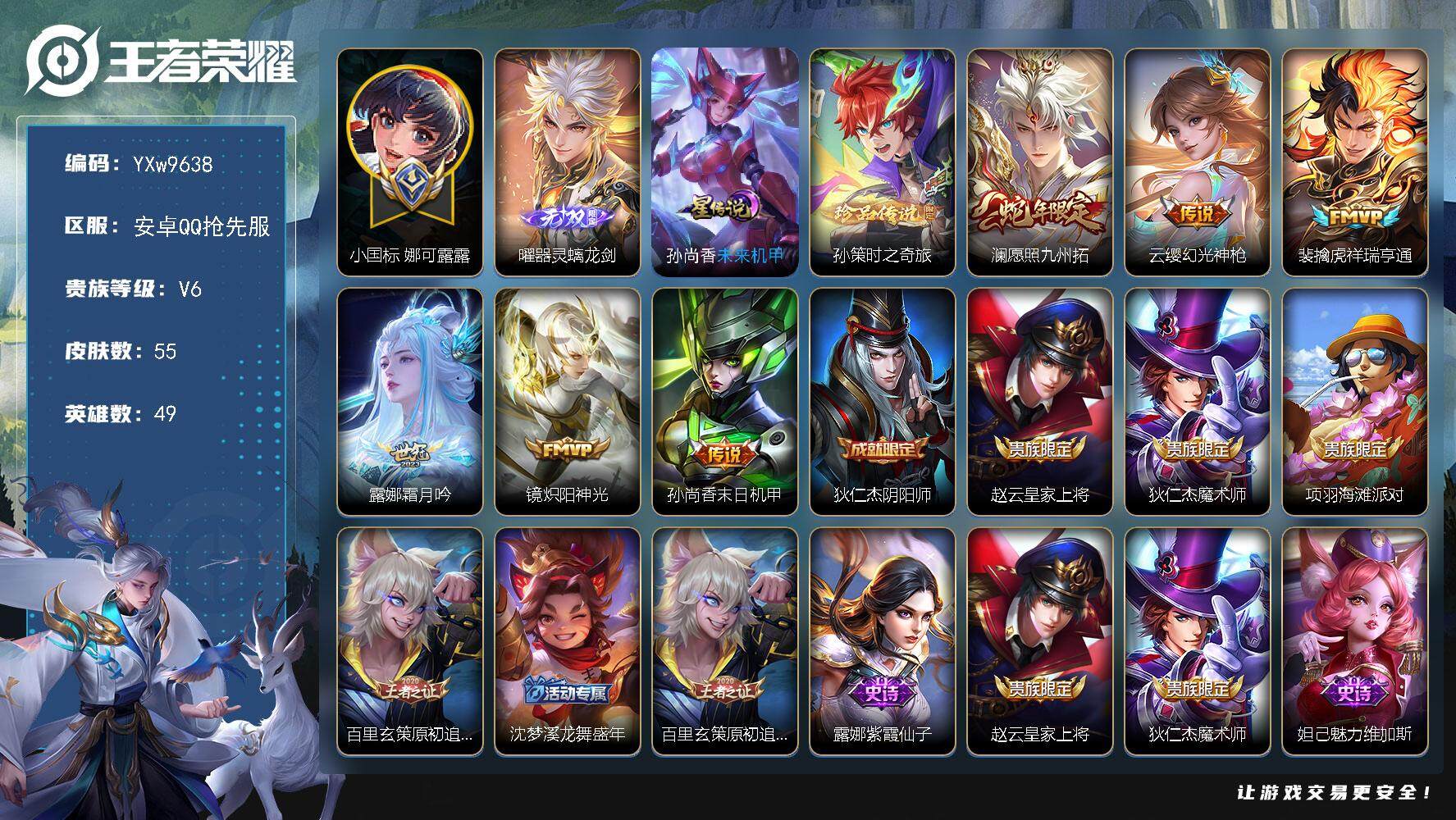 王者荣耀账号安卓VX49英雄-55皮肤-【抢先服】【店铺主推·小国万战露娜·金标镜·金标曜·打野41段·器灵螭龙剑·财神