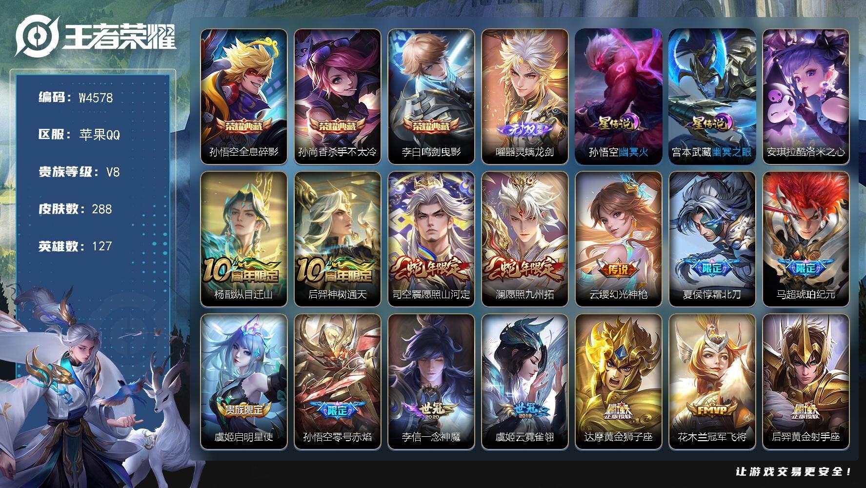 王者荣耀账号苹果QQ127英雄-288皮肤-【W4578】背包一颗荣耀水晶未兑换-曜器灵-螭龙剑-安琪拉酷洛米之心-苹果