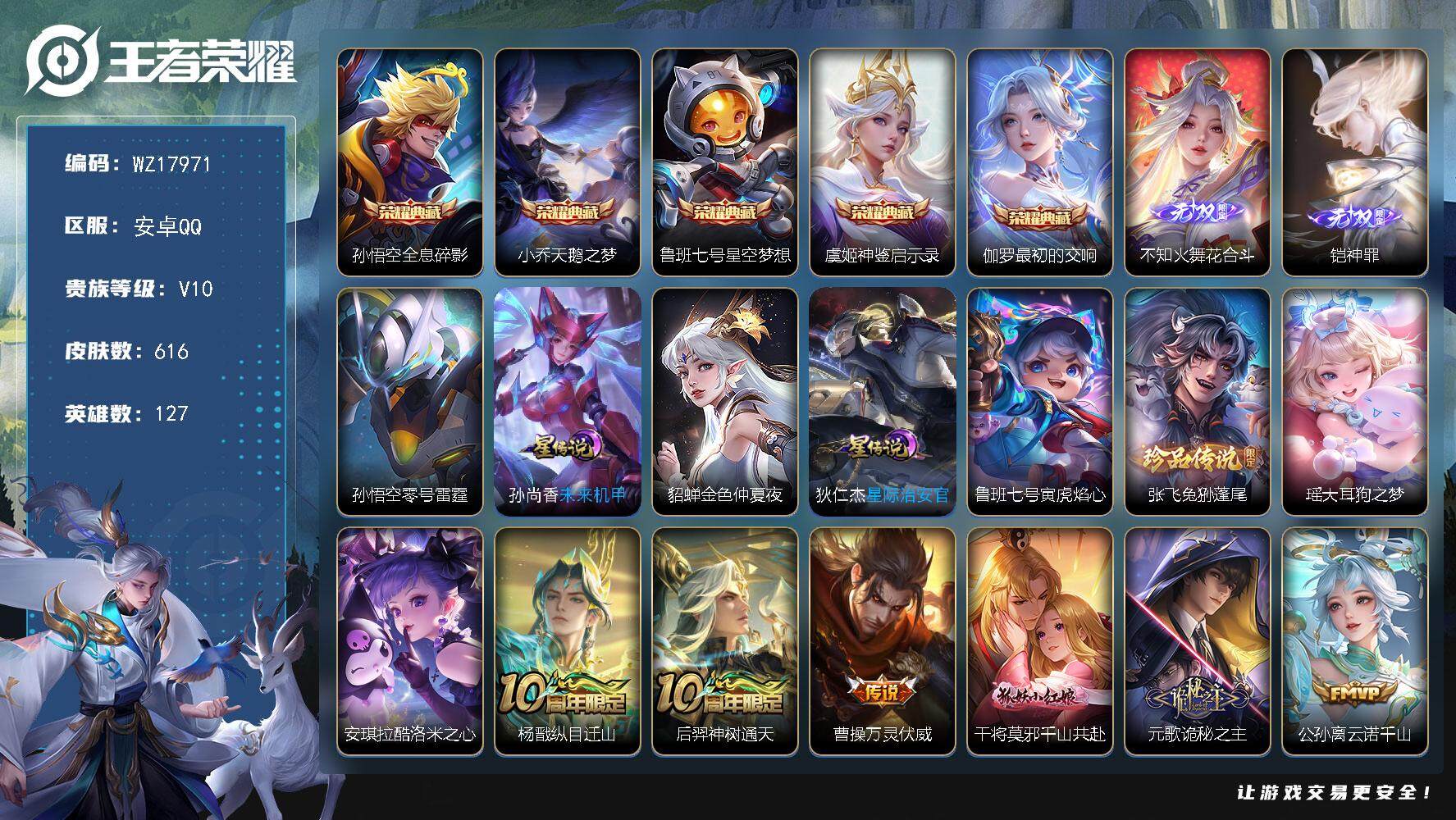王者荣耀账号安卓QQ【WZ17971】HC71177，流光积分4.4W/2天幕/5星元/50按键，安卓Q-V10-最强王者段位-127英雄-616皮肤-5典藏皮肤-2无双-3珍品传说-97传说-216史诗
【英雄全皮】