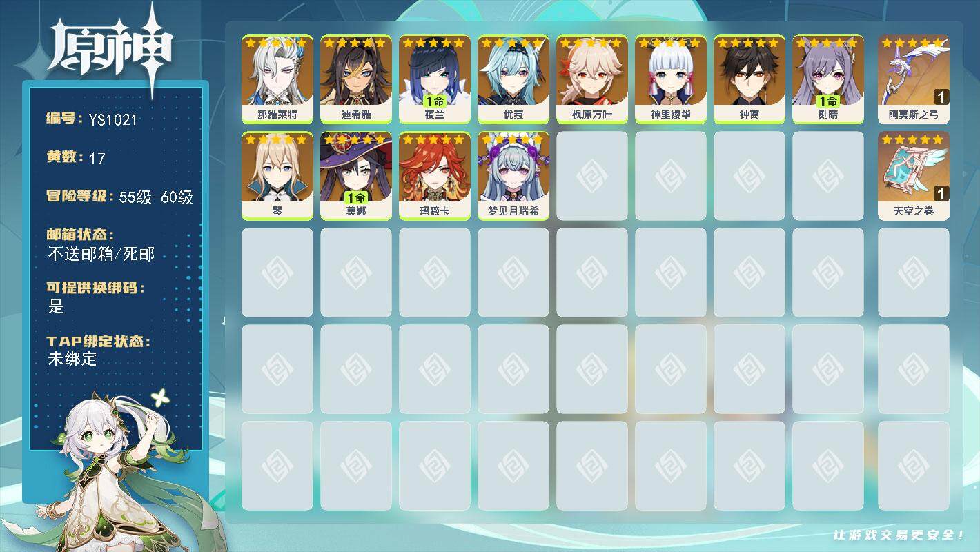 原神账号官服 天空岛【YS1021】58级/17黄/女主/12个五星角色/2个五星武器/0命玛薇卡/0命那维莱特/0命枫原万叶/0命优菈/0命神里绫华/1命夜兰/0命钟离/0命琴/1命刻晴/1命莫娜/0命梦见月瑞希/0
