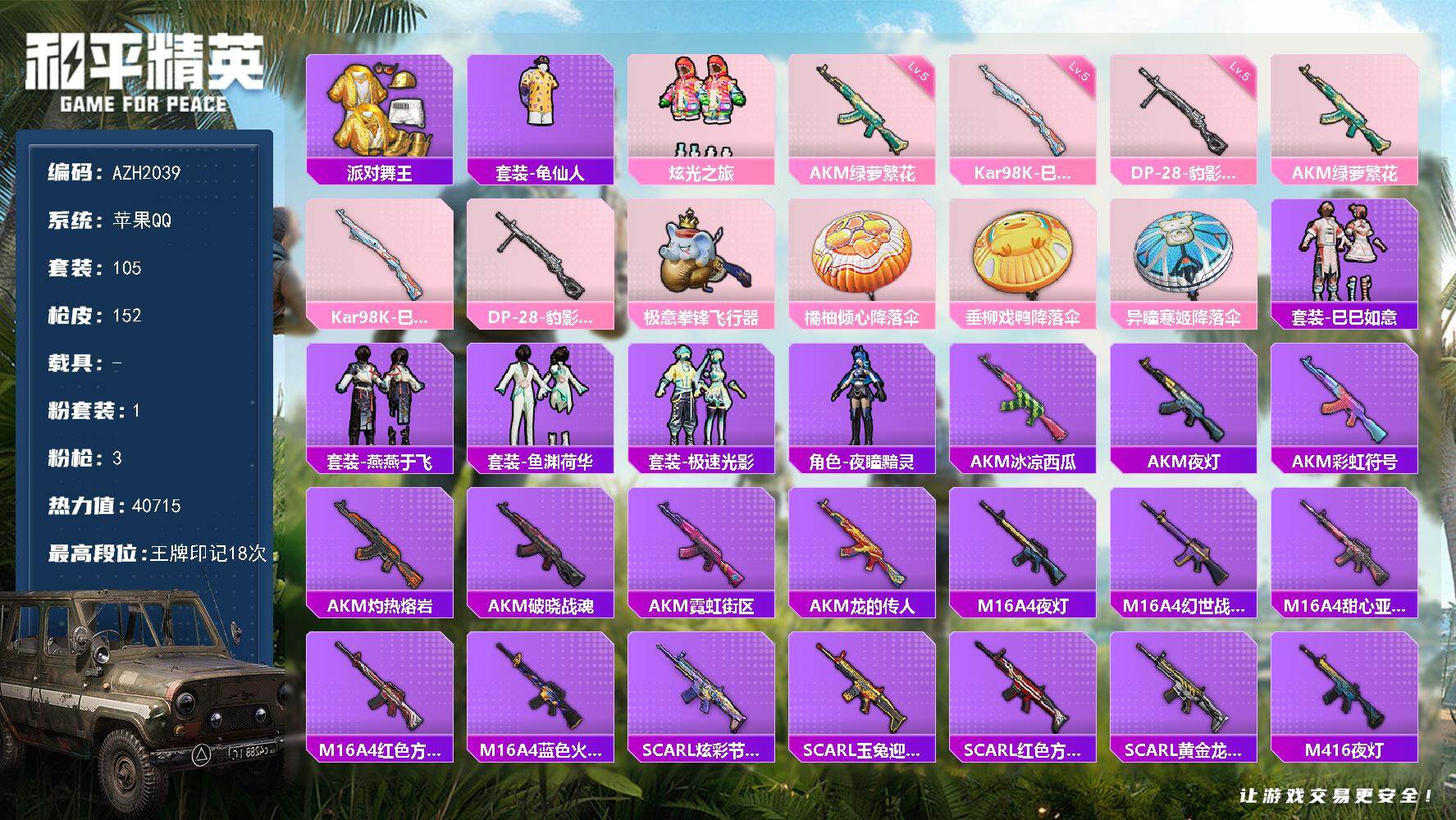 和平精英账号苹果QQ0载具-105套装-152枪皮-【AZH2039】苹果 手Q【18印记 1粉 金靴子】1粉装-3特效