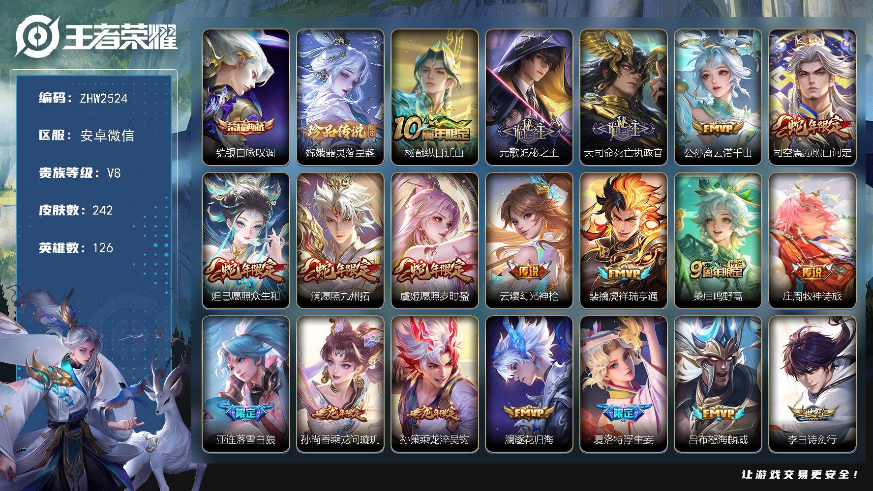 王者荣耀账号安卓VX安卓WX-V8-最强王者段位-126英雄-242皮肤-1典藏皮肤-1珍品传说-23传说-73史诗
【英雄全皮】：孙权全皮，司空震全皮，空空儿全皮，影全皮，海诺全皮
【荣耀典藏】：铠银白咏叹调
【珍品
