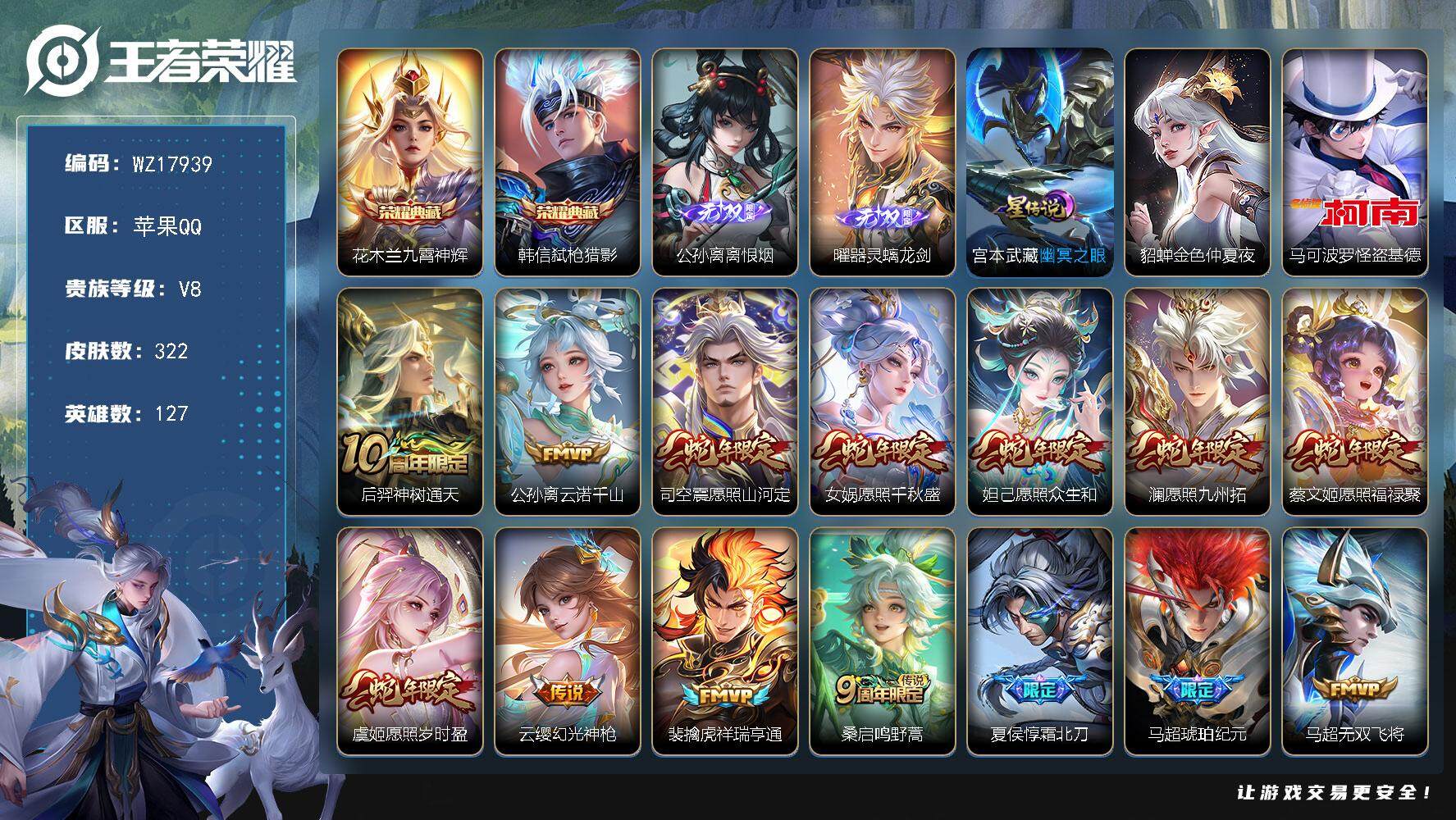王者荣耀账号苹果QQ【WZ17939】HCA10757，/2星元/13按键/1天幕，苹果Q-V8-最强王者段位-127英雄-322皮肤-2典藏皮肤-2无双-1珍品传说-20传说-89史诗
【英雄全皮】：苍全皮，马超全皮