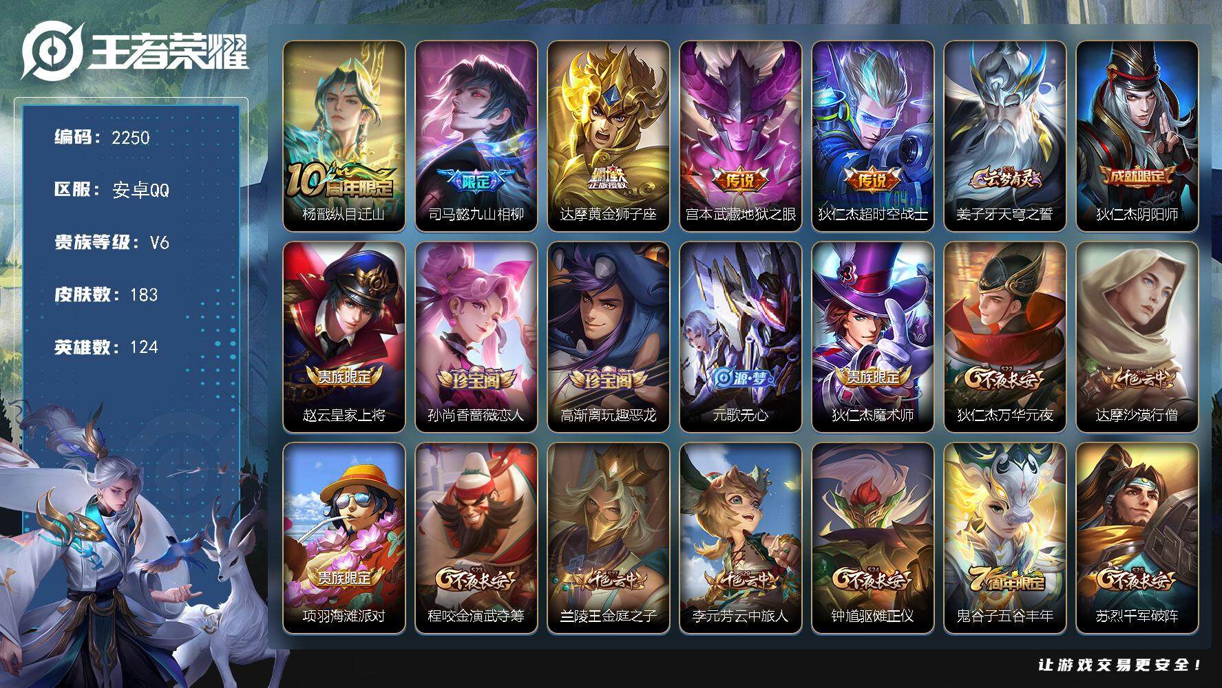 王者荣耀账号安卓QQ124英雄-183皮肤-贵族6/皮肤183/传说5/史诗54/英雄124/司马懿全皮/孙权全皮/纵目