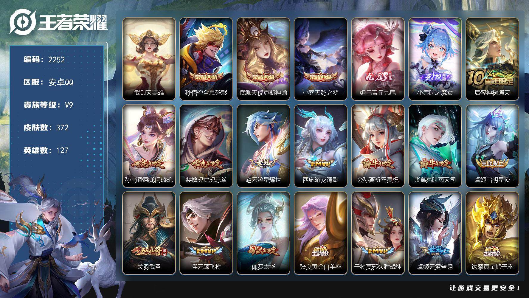 王者荣耀账号安卓QQ127英雄-372皮肤-贵族9/皮肤372/典藏3/传说22/史诗117/英雄127/孙权全皮/武则