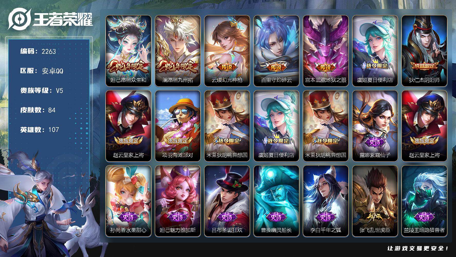 王者荣耀账号安卓QQ107英雄-84皮肤-贵族5/皮肤84/传说5/史诗25/英雄107/孙权全皮/愿照·众生和 妲己/
