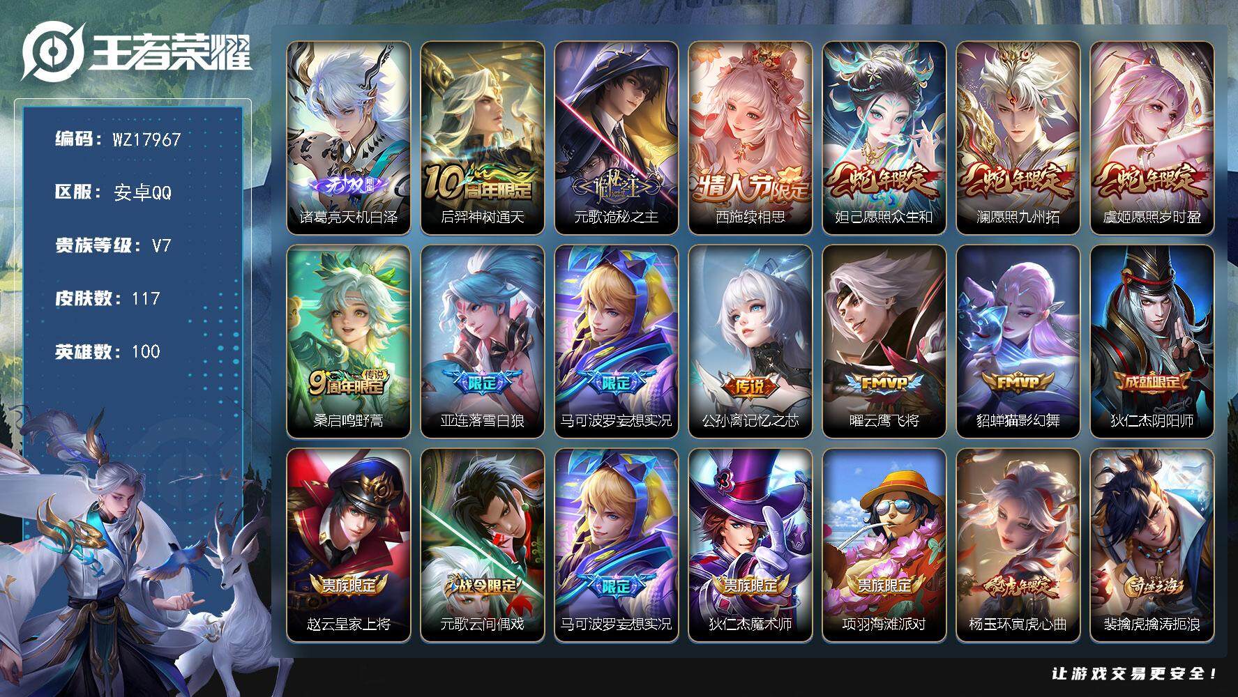 王者荣耀账号安卓QQ【WZ17967】HC31372 天机白泽 安卓Q-V7-永恒钻石I段位-100英雄-117皮肤-1无双-12传说-31史诗
【英雄全皮】：孙权全皮，桑启全皮，空空儿全皮，少司缘全皮
【无双皮肤】：