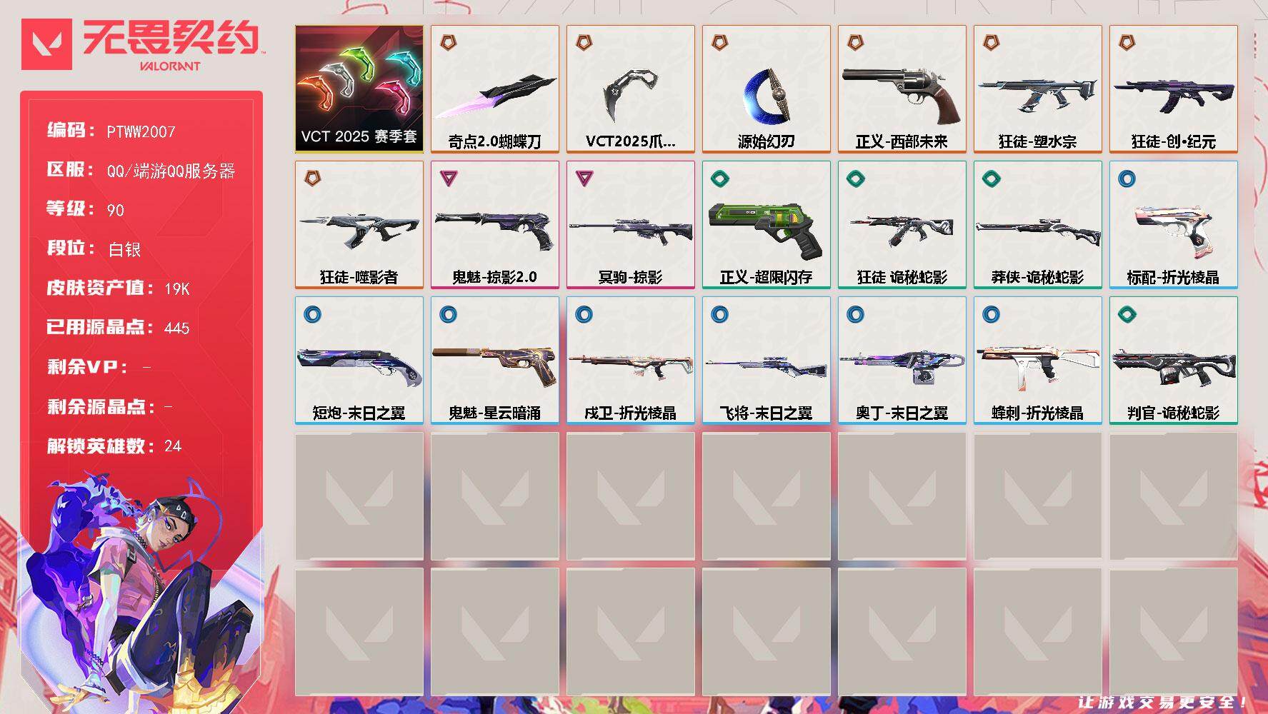 无畏契约账号QQ【PTWW2007】【最新上架】
【套装】：VCT 2025 赛季套装
【英雄】：幻棱，炼狱，维斯，