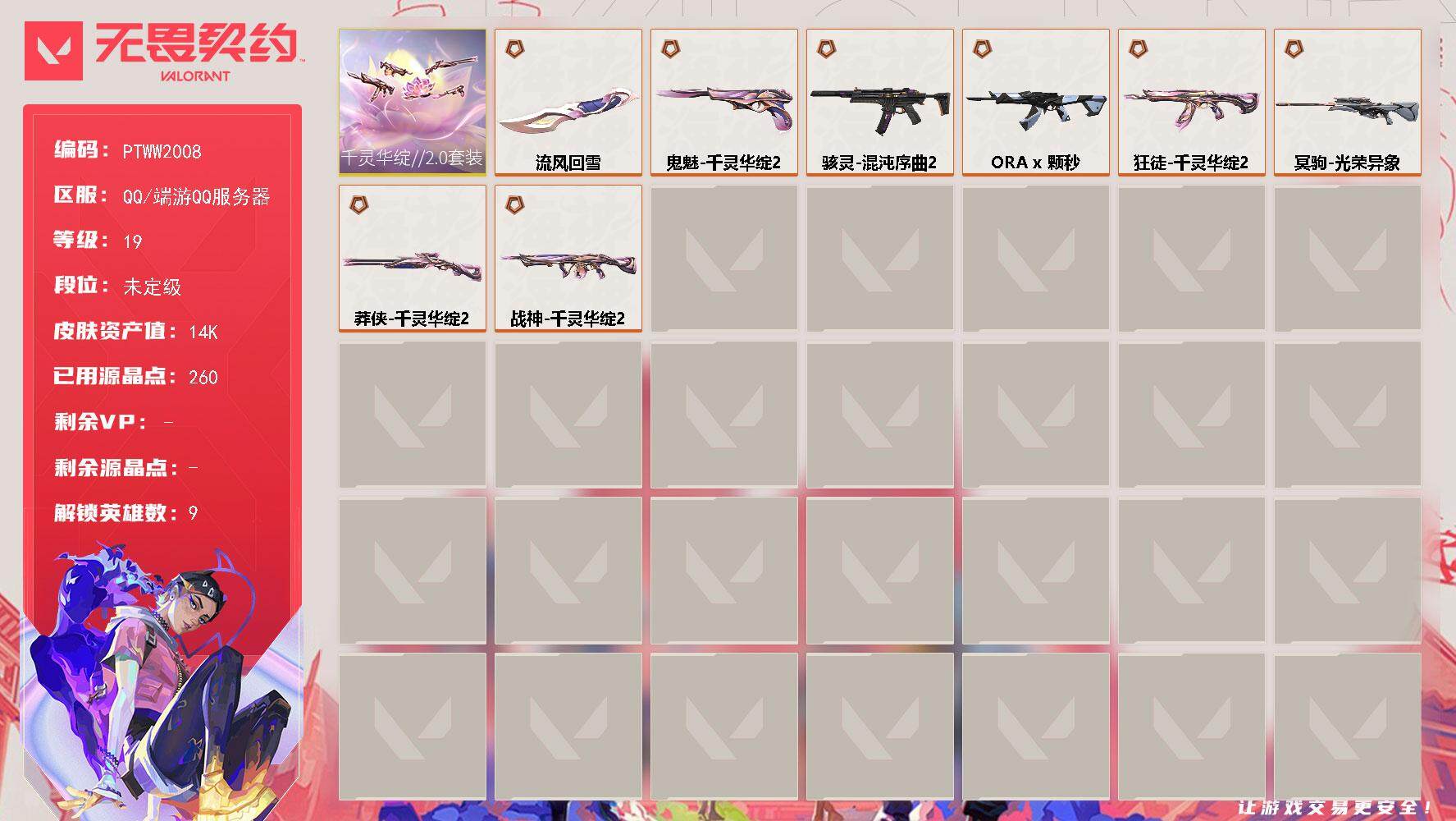 无畏契约账号QQ【PTWW2008】【最新上架】
【套装】：千灵华绽//2.0套装
【英雄】：炼狱，维斯，壹决，捷风