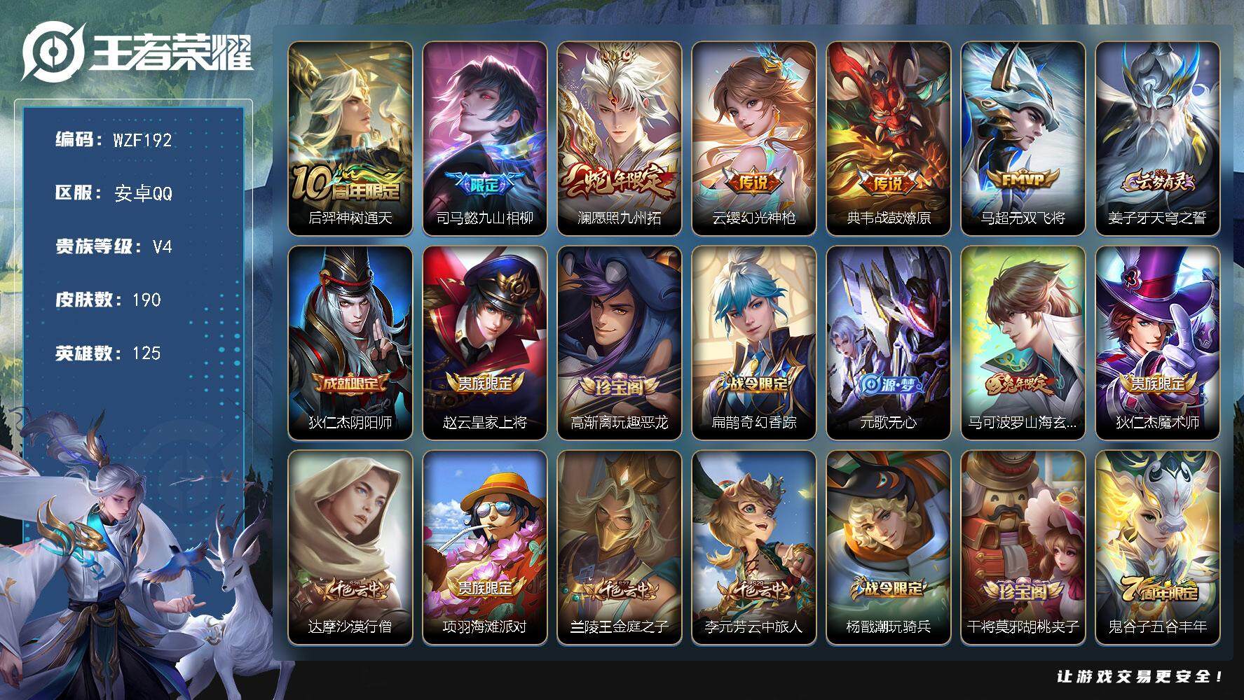王者荣耀账号安卓QQ【WZF192】贵族4/皮肤190/传说6/史诗40/英雄125/苍全皮/空空儿全皮/影全皮/后羿神树通天/司马懿九山相柳/愿照·九州拓/幻光神枪/战鼓燎原/无双飞将/姜子牙天穹之誓/狄仁杰阴阳师/