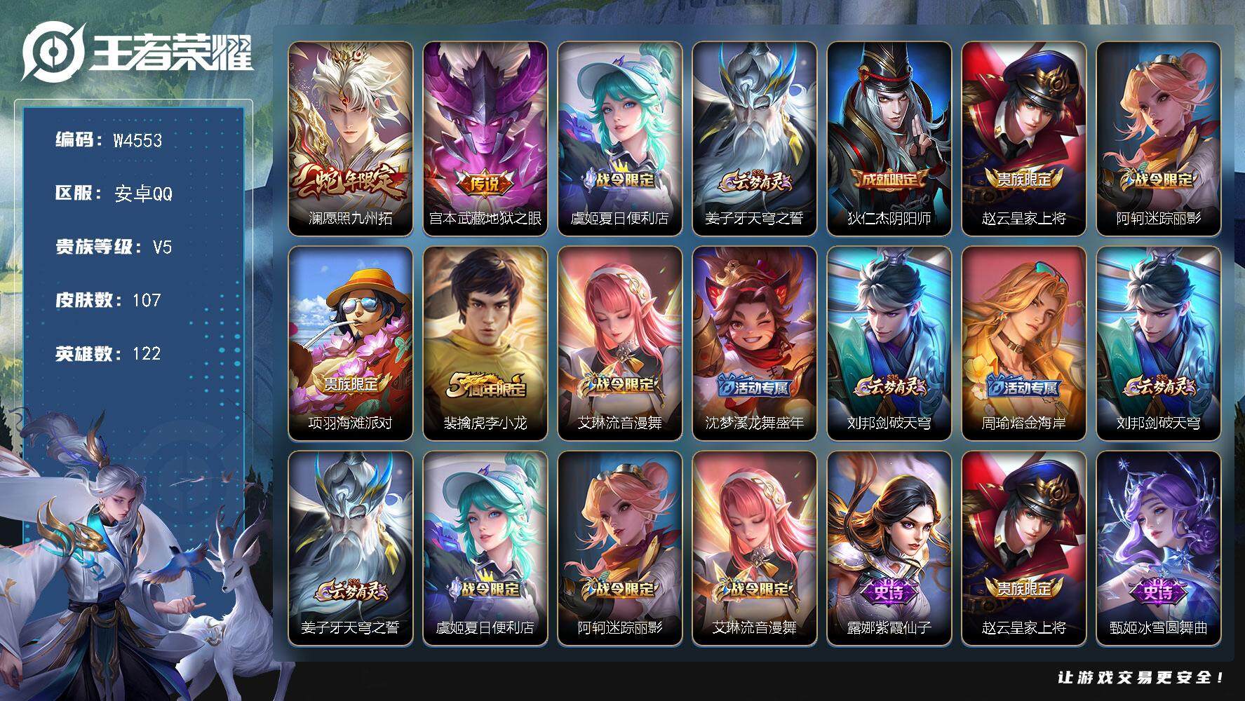 王者荣耀账号安卓QQ122英雄-107皮肤-【W4553】功能限制-安卓Q区-无二次-贵5-122英雄-107皮肤-2传