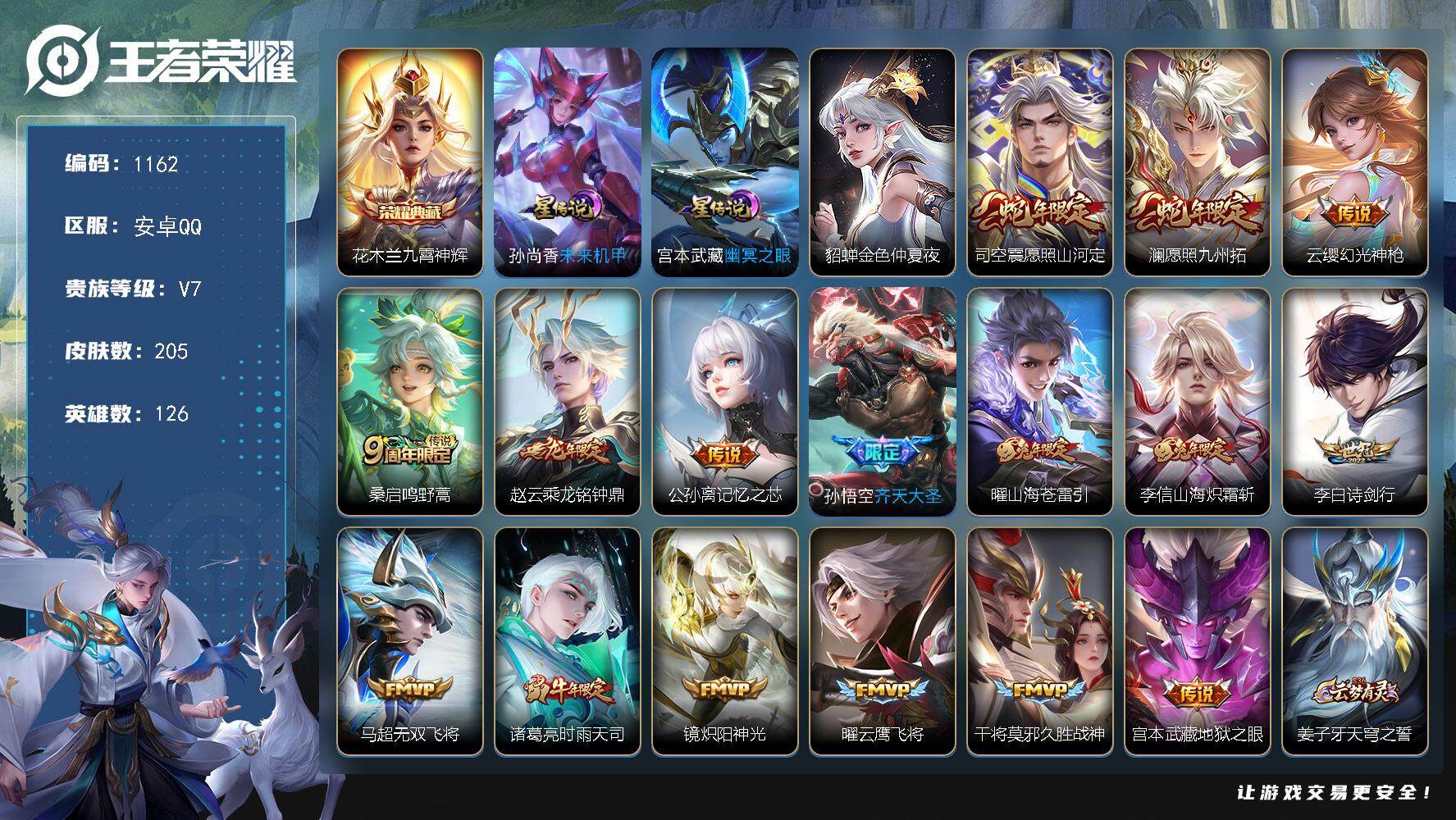 王者荣耀账号安卓QQ126英雄-205皮肤-账号亮点：花木兰九霄神辉 司空震愿照山河定，澜愿照九州拓，云缨幻光神枪，桑启