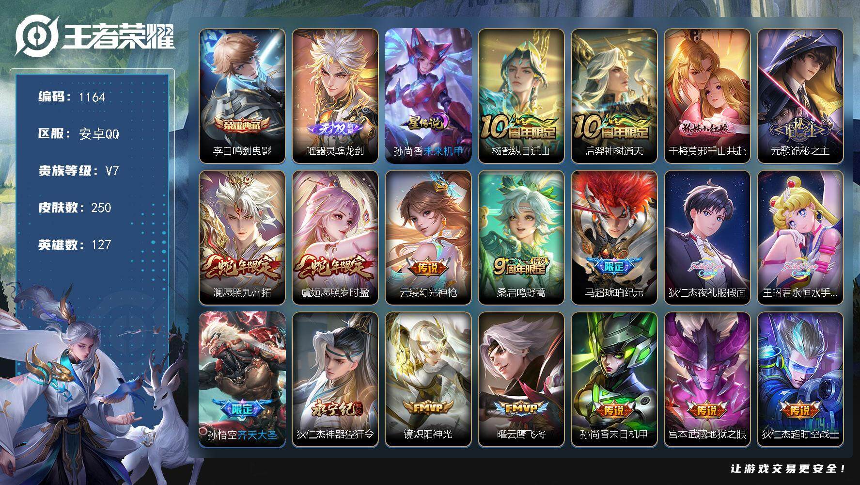 王者荣耀账号安卓QQ127英雄-250皮肤-账号亮点：李白鸣剑曳影 曜器灵螭龙剑 杨戬纵目迁山，后羿神树通天，干将莫邪千
