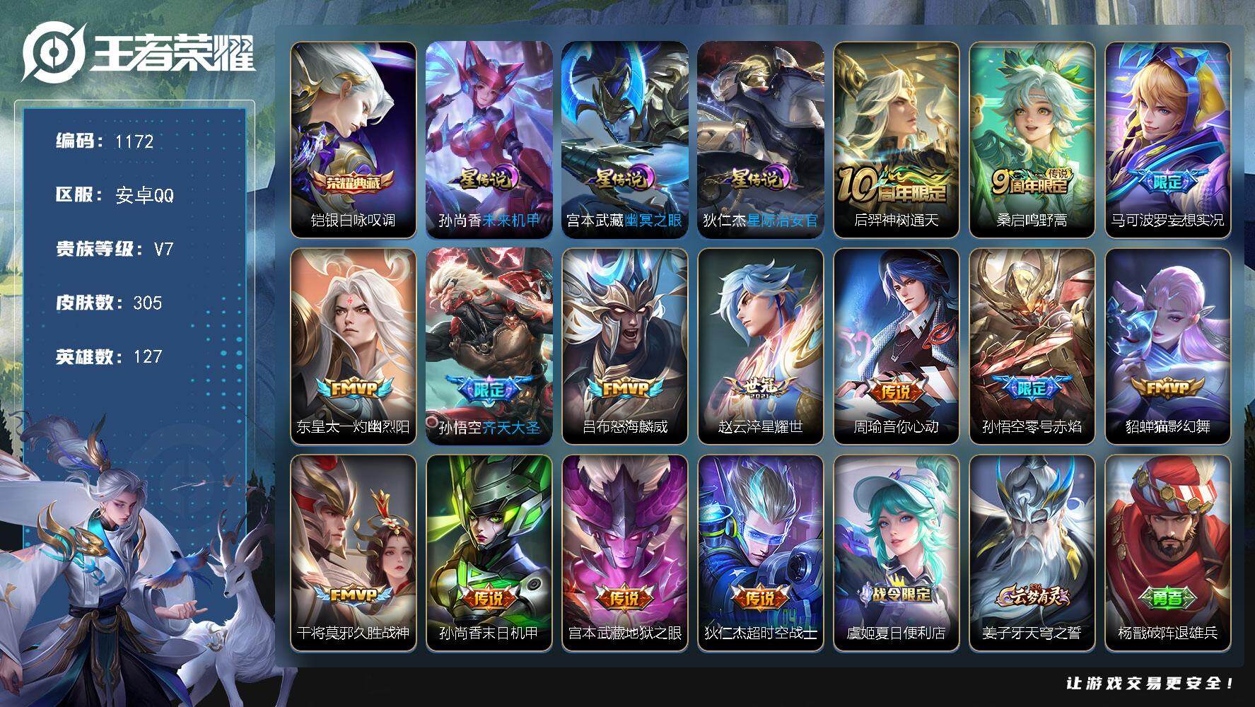 王者荣耀账号安卓QQ127英雄-305皮肤-账号亮点：铠银白咏叹调 后羿神树通天，桑启鸣野蒿，马可波罗妄想实况，东皇太一