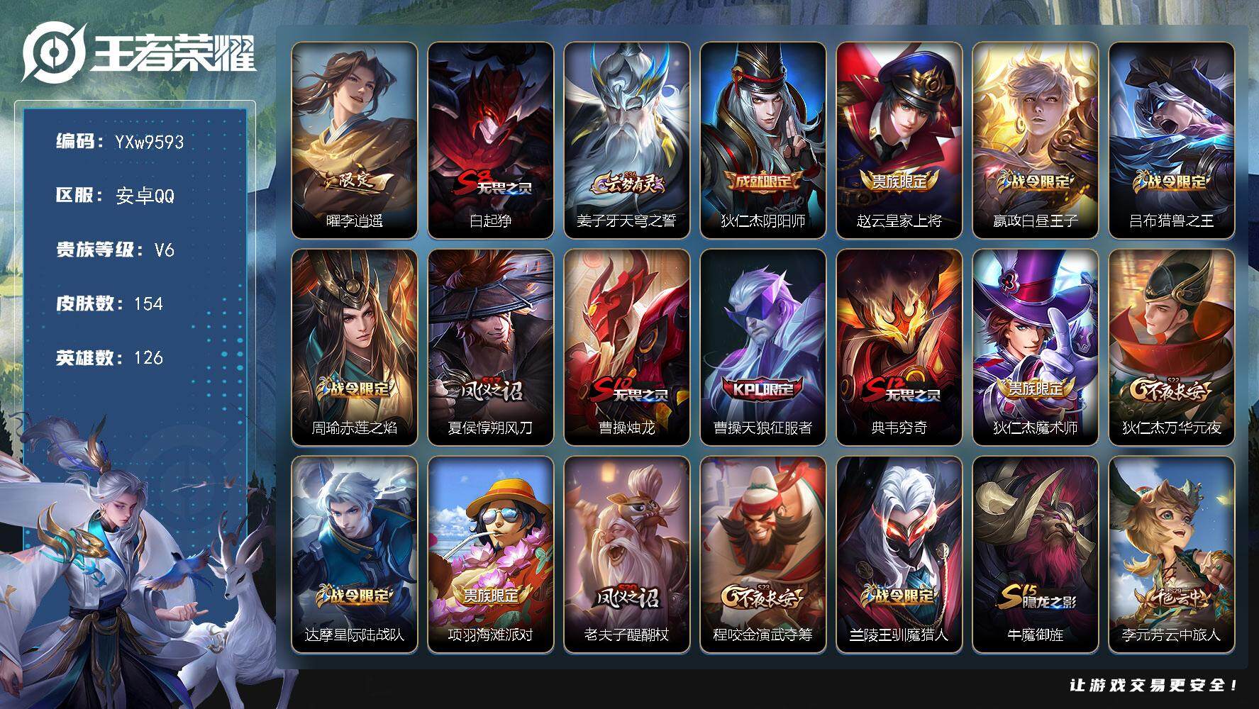 王者荣耀账号安卓QQ126英雄-154皮肤-【高性价比·曜李逍遥·玄武志·青龙志·朱雀志·天狼征服者·可二次】YXw95