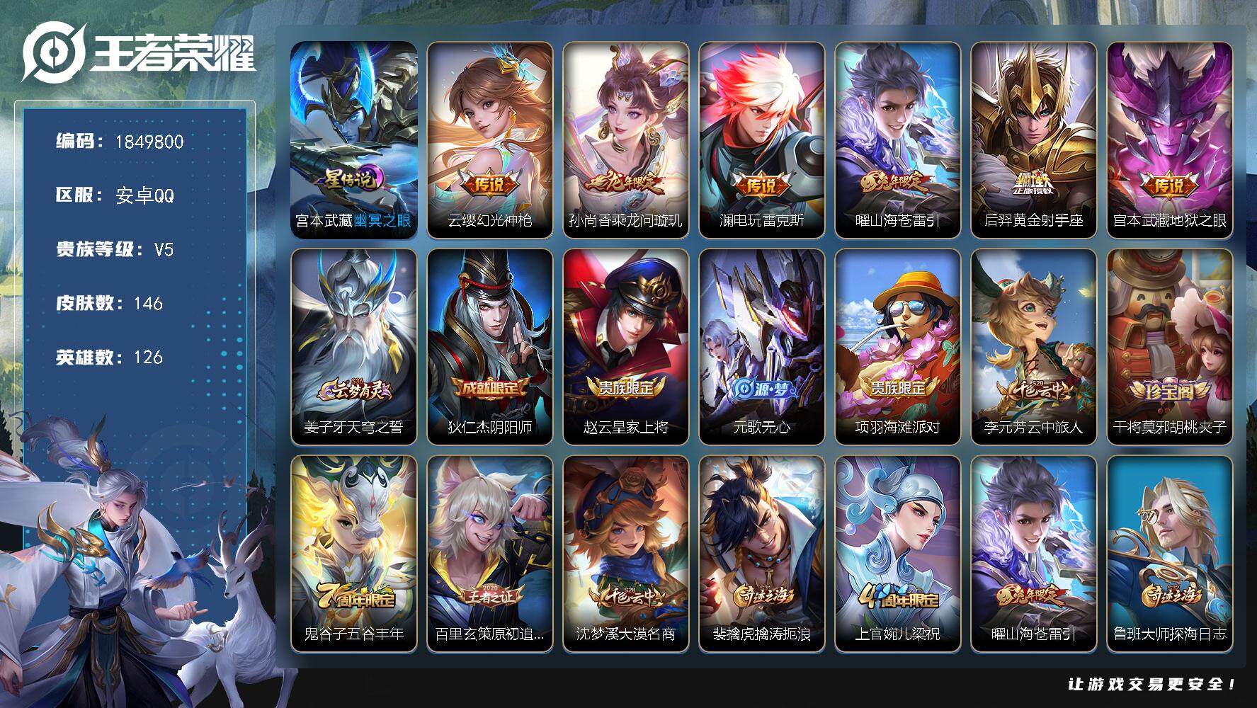 王者荣耀账号安卓QQW12848，，可立即换绑无需挂单养号，，，，铭文满级，，传说6，，星传说1，，，按键4，，，夺宝2