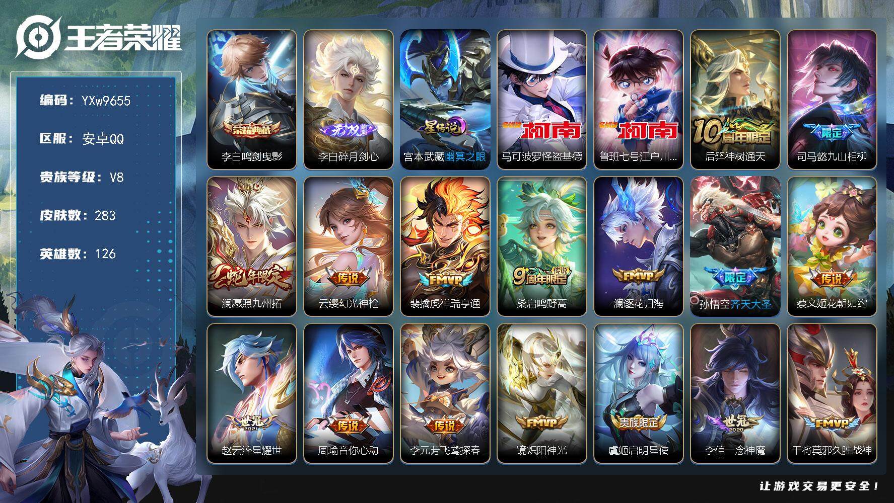 王者荣耀账号安卓QQ126英雄-283皮肤-【店铺主推·鸣剑曳影·碎月剑心·马可怪盗基德·鲁班柯南·九山相柳·澜愿照九州