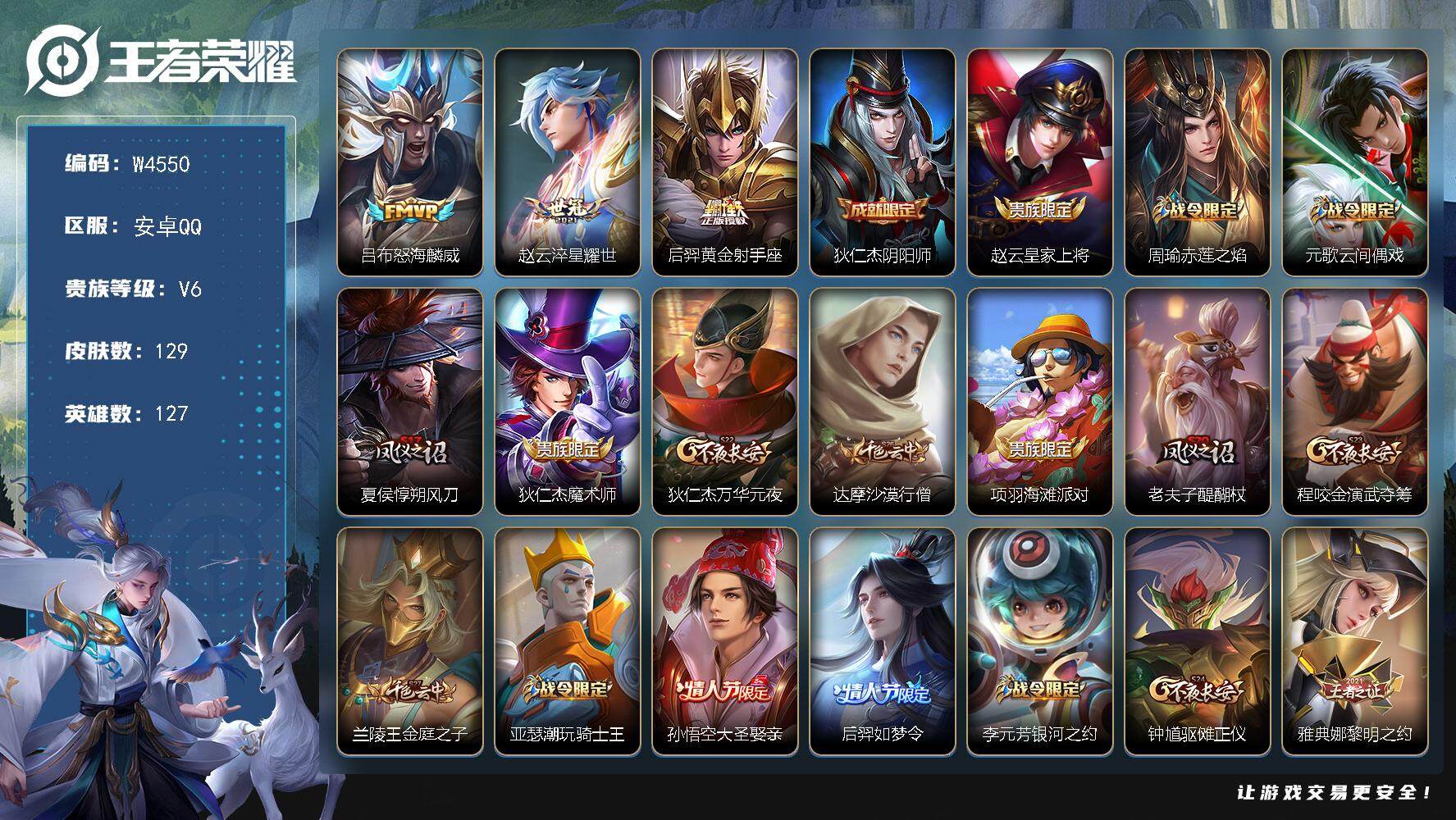 王者荣耀账号安卓QQ127英雄-129皮肤-【W4550】安卓Q区-可二次-贵6-127英雄-129皮肤-3传说-30史