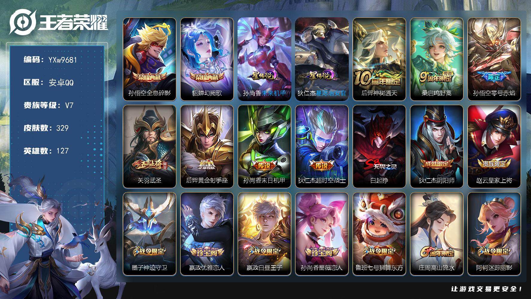 王者荣耀账号安卓QQ127英雄-329皮肤-【店铺主推·全息碎影·幻阙歌·零号赤焰·武圣·烈魂·可二次】YXw9681-
