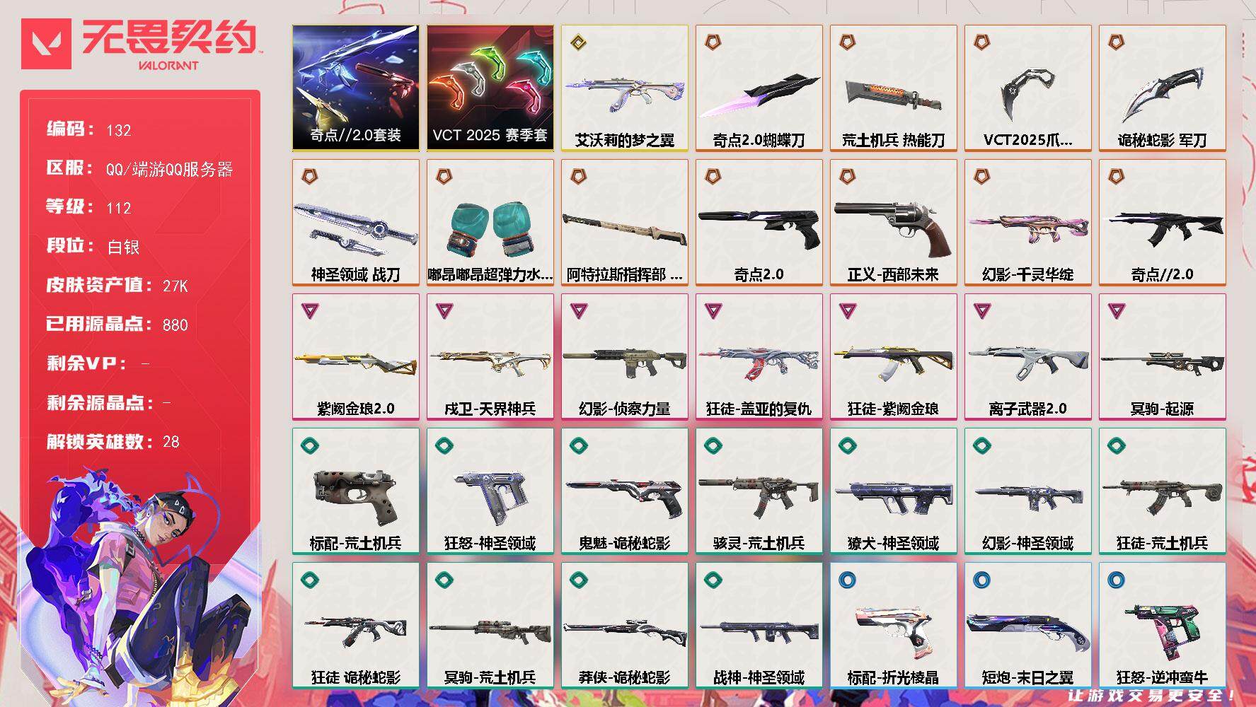 无畏契约账号QQ【LX32583】【28英雄66皮肤】【11传奇武器1终极7卓越】 
【套装】：VCT 2025 赛季套装，奇点//2.0套装
【英雄】：幻棱，炼狱，维斯，暮蝶，钛狐，壹决，铁臂，捷风，雷兹，幽影，