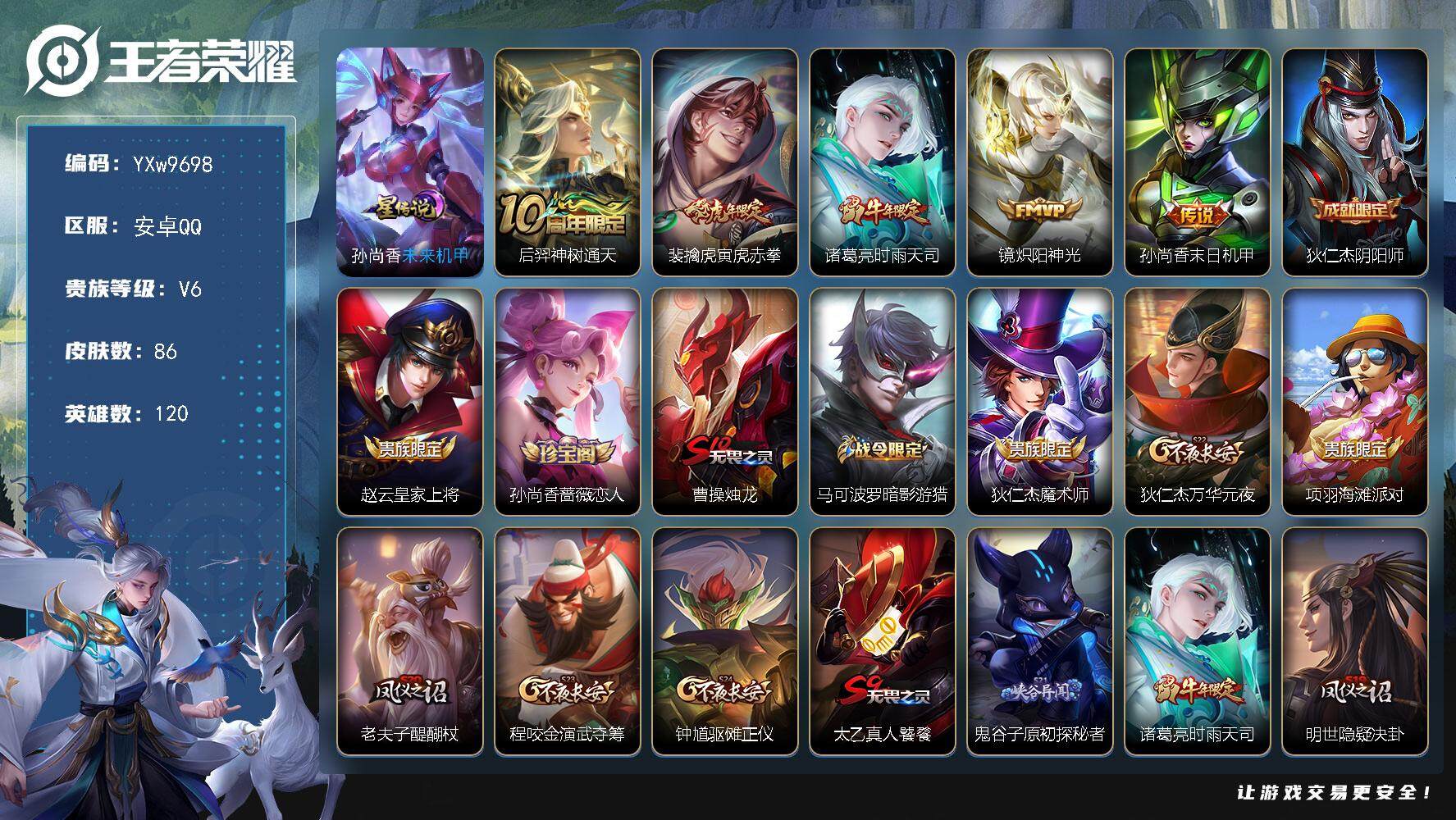 王者荣耀账号安卓QQ120英雄-86皮肤-【精品小号·寅虎赤拳·时雨天司·镜炽阳神光·可二次】YXw9698-安卓Q-1