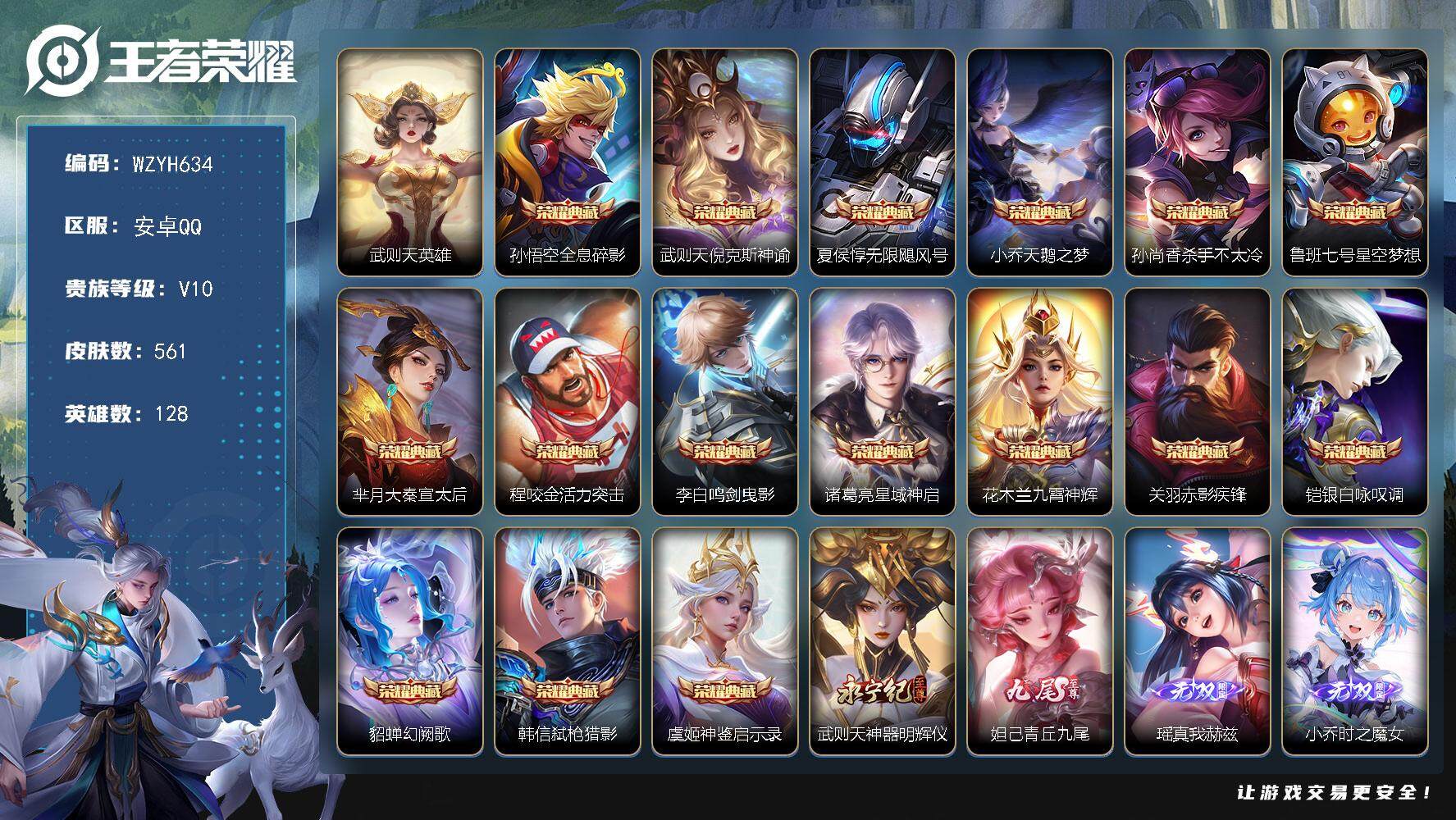 王者荣耀账号安卓QQ【WZYH634】贵族10/皮肤561/典藏16/传说88/史诗197/英雄128/墨子全皮/武则天