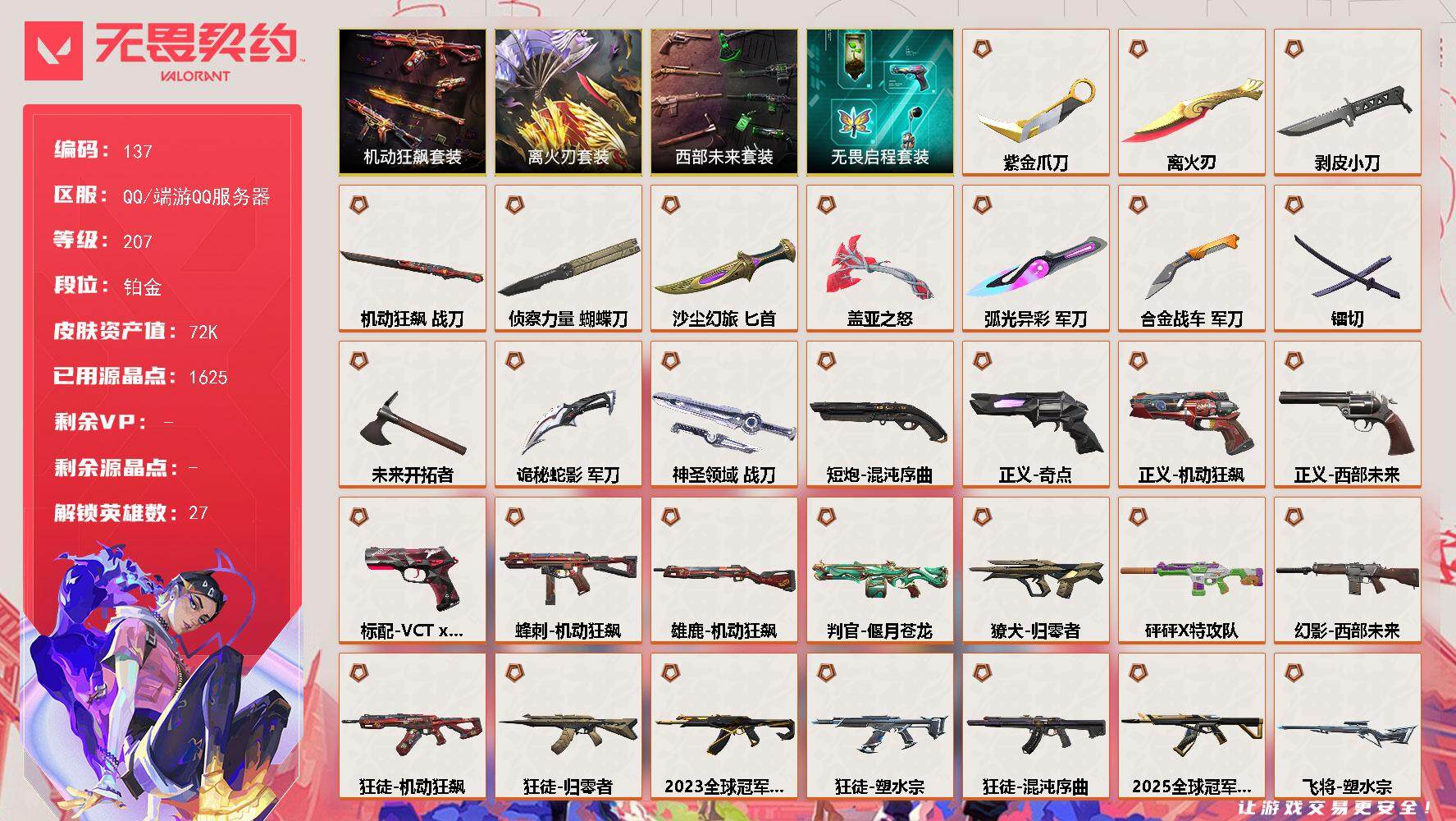 无畏契约账号QQ【LX16161】【27英雄153皮肤】【36传奇武器9卓越】 
【套装】：离火刃套装，西部未来套装，离火刃套装，机动狂飙套装，无畏启程套装
【英雄】：幻棱，炼狱，维斯，暮蝶，钛狐，壹决，铁臂，捷风