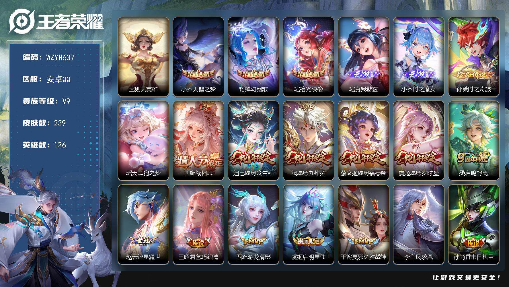 王者荣耀账号安卓QQ【WZYH637】贵族9/皮肤239/典藏3/传说16/史诗59/英雄126/影全皮/武则天/小乔-