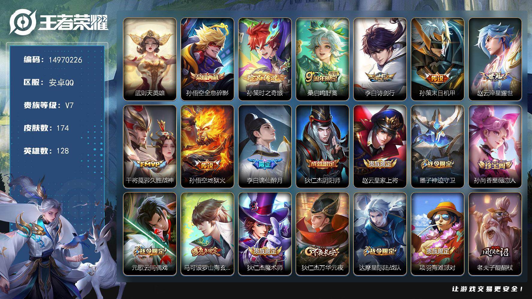 王者荣耀账号安卓QQDAS7661 安卓Q-V7-174皮肤2典藏1珍品传说6传说39史诗-(可二次) 
【全皮英雄】 