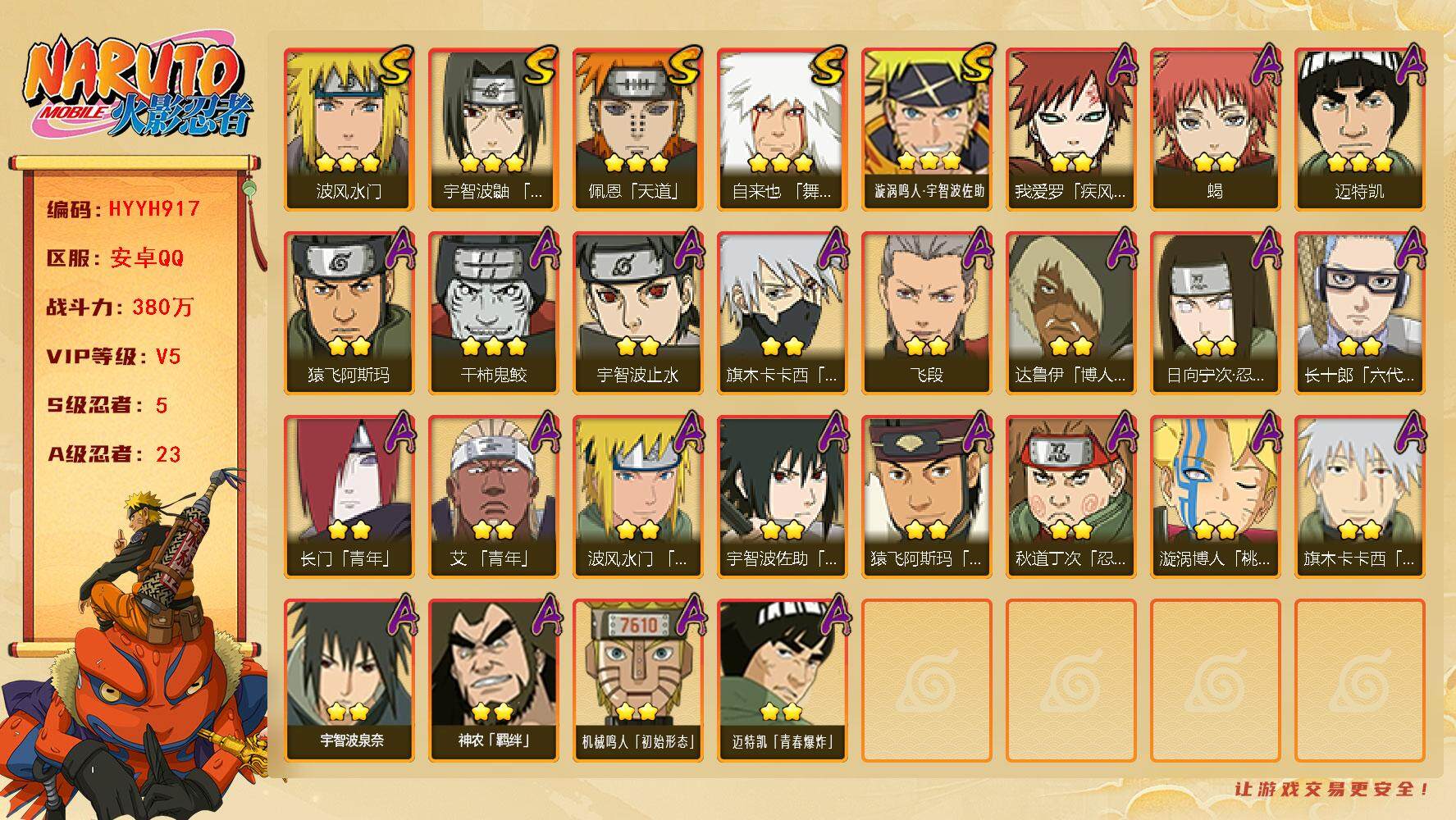 火影忍者账号安卓QQ【HYYH917】V5/战力380W/S忍5/A忍23/2星日向宁次「忍界大战」/2星我爱罗「疾风传」/2星达鲁伊「博人传」/2星宇智波止水/2星长门「青年」/2星蝎/3星佩恩「天道」/3星漩涡鸣人
