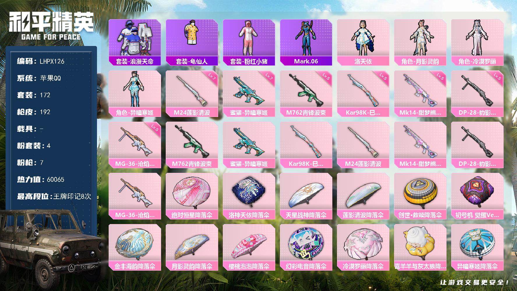 和平精英账号苹果QQ0载具-172套装-192枪皮-【特价出售/店主推荐】 苹果 手Q-4粉装-7特效枪-0载具-1粉色
