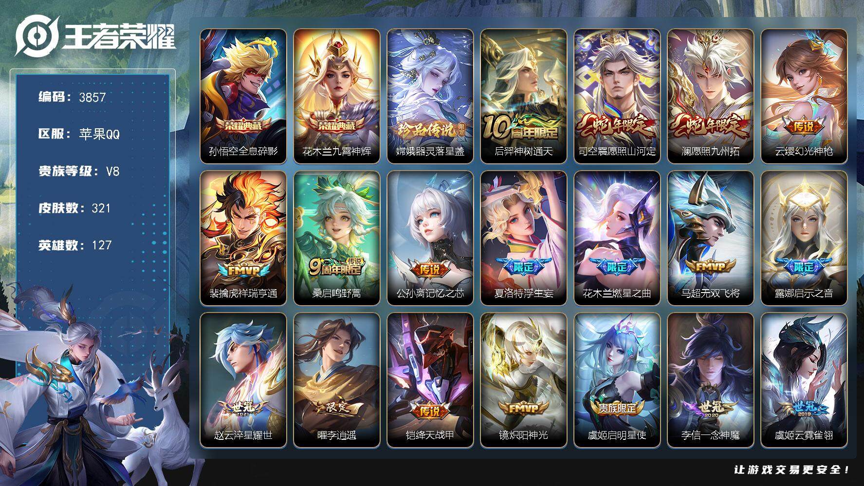 王者荣耀账号苹果QQ苹果Q-V8-最强王者段位-127英雄-321皮肤-2典藏皮肤-1珍品传说-24传说-94史诗
【英